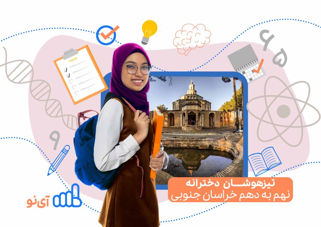 تراز قبولی تیزهوشان دخترانه نهم به دهم خراسان جنوبی