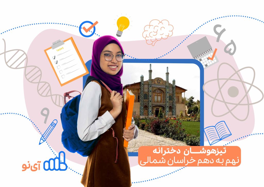 تراز قبولی تیزهوشان دخترانه نهم به دهم خراسان شمالی