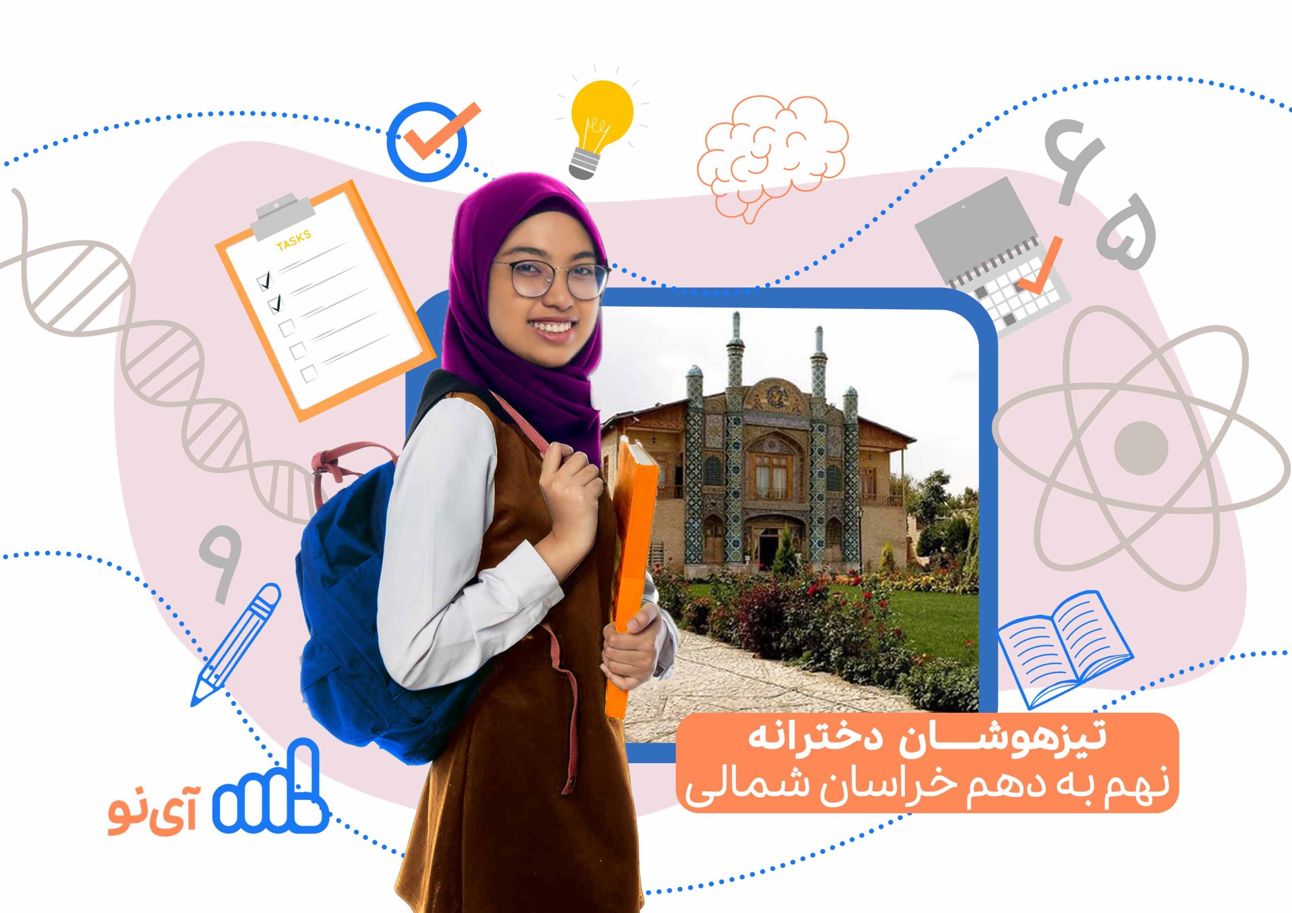 تراز قبولی تیزهوشان دخترانه نهم به دهم خراسان شمالی