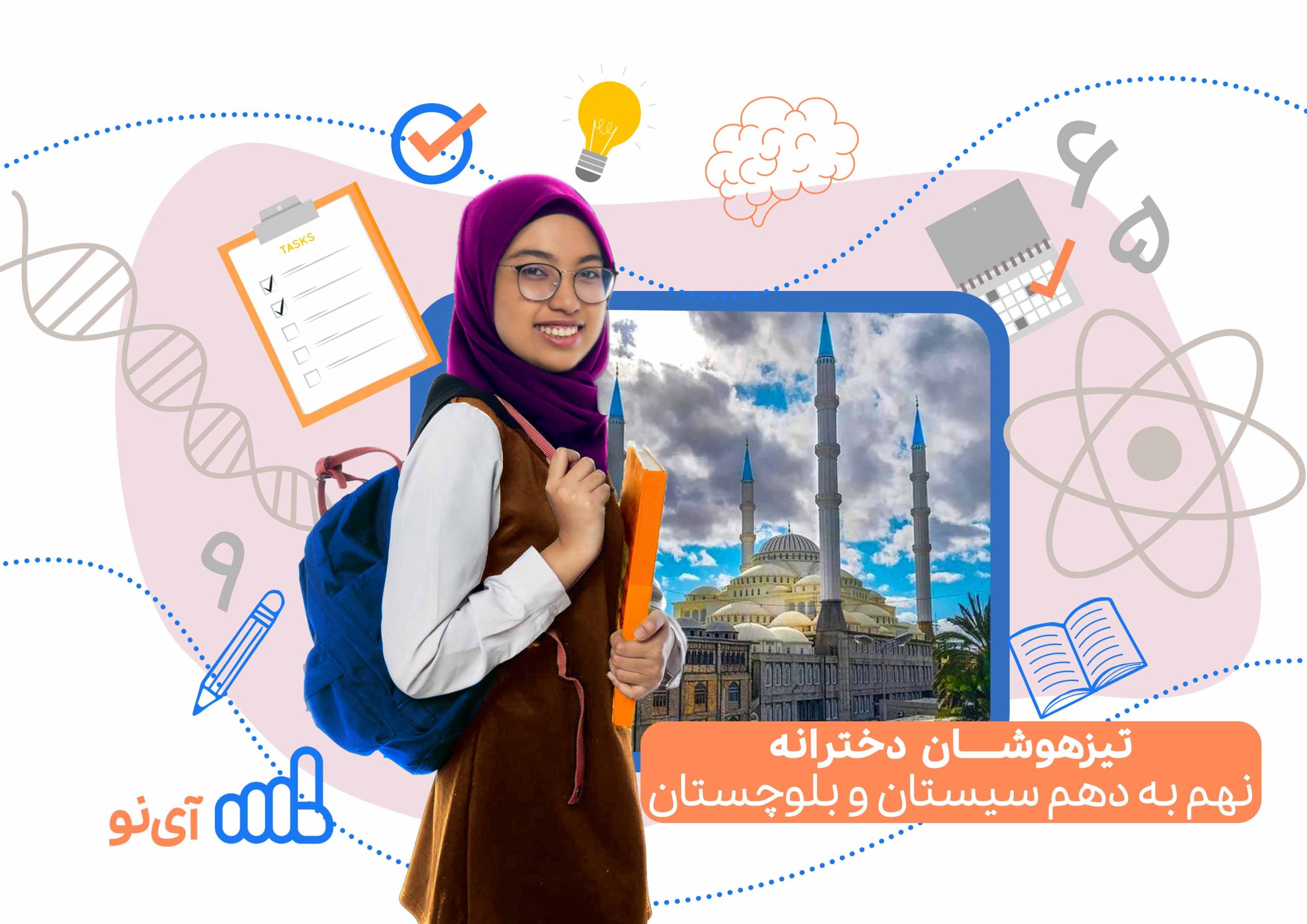تراز قبولی تیزهوشان دخترانه نهم به دهم سیستان و بلوچستان ۱۴۰۴