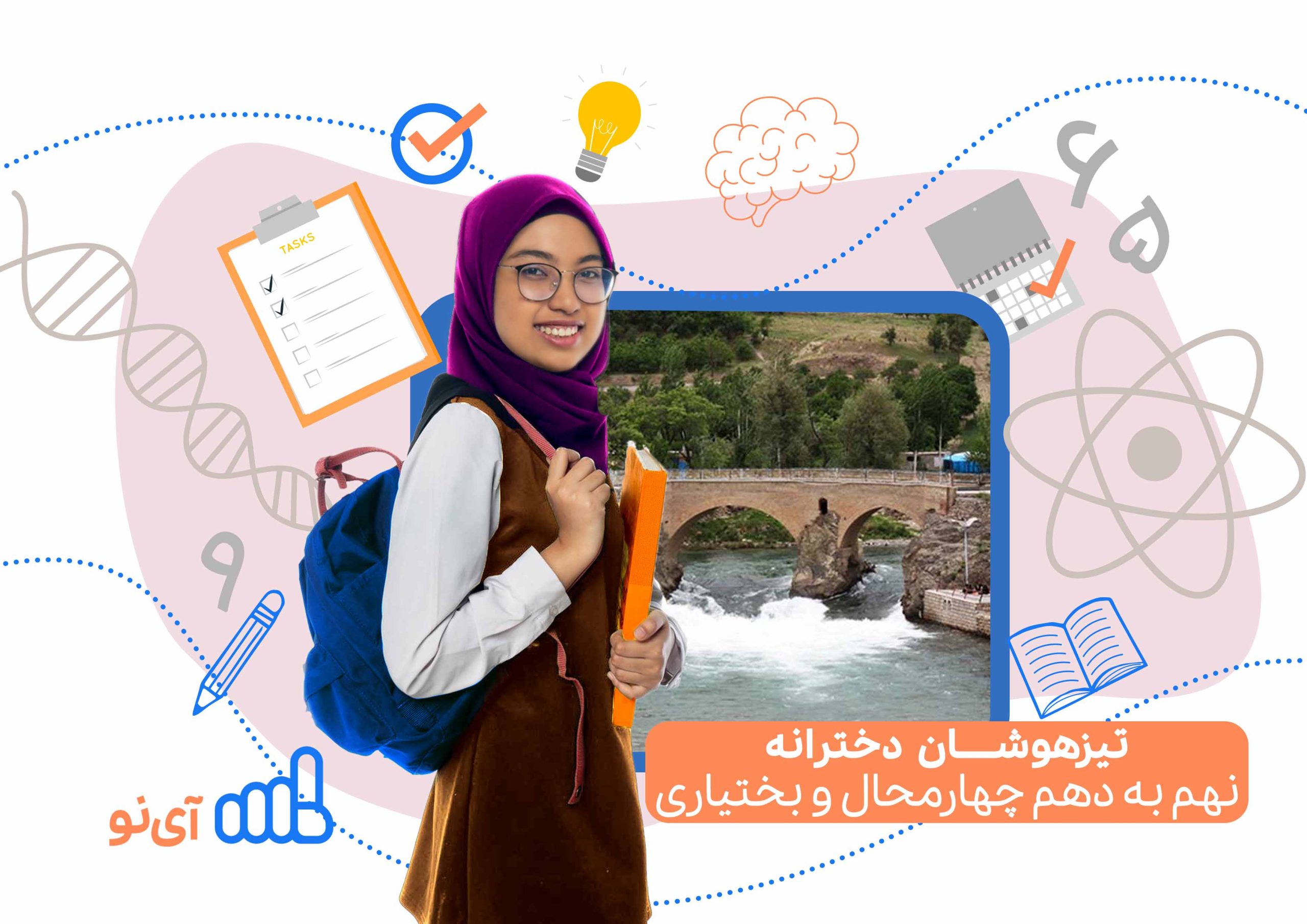 تراز قبولی تیزهوشان دخترانه نهم به دهم چهارمحال و بختیاری