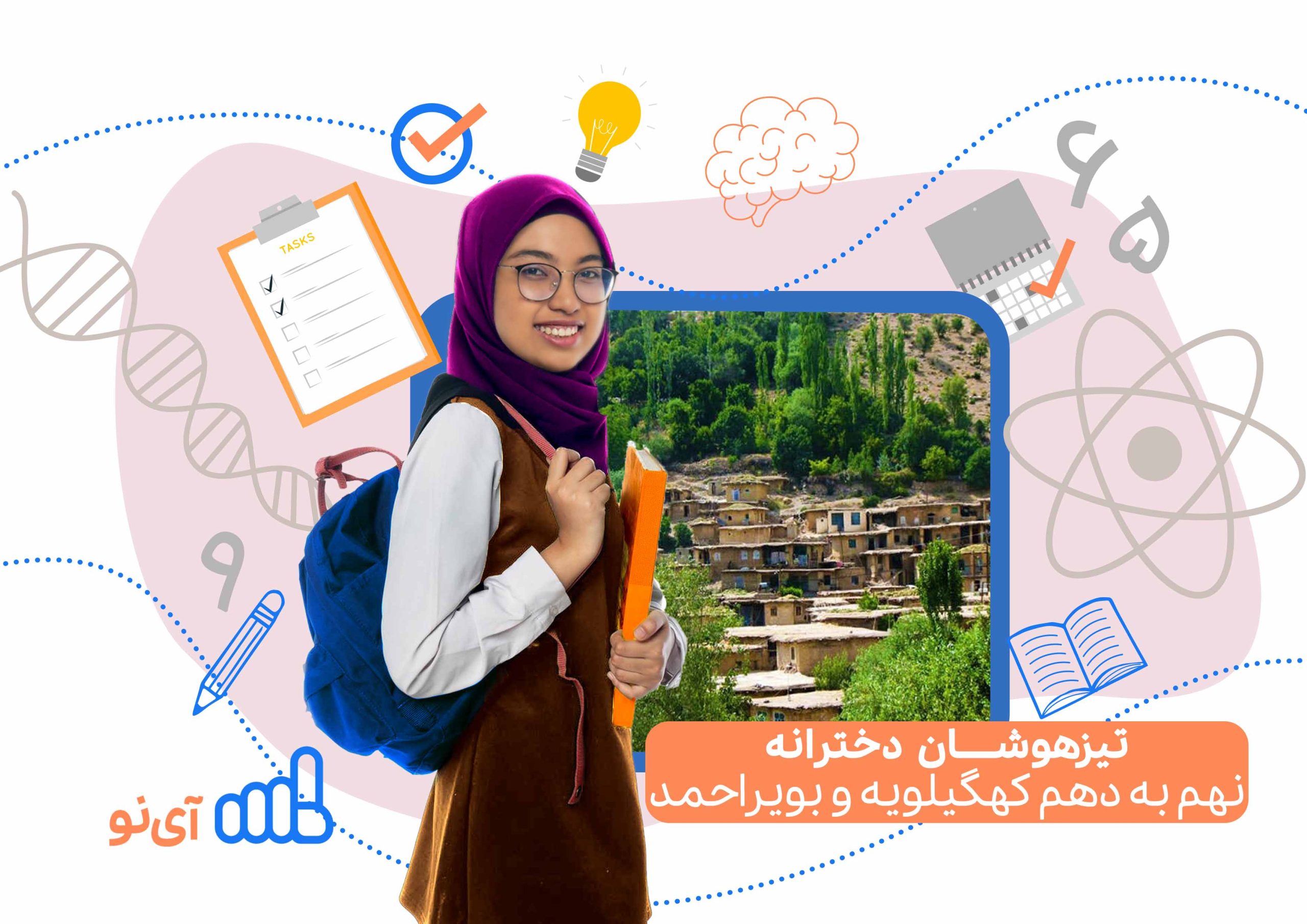 تراز قبولی تیزهوشان دخترانه نهم به دهم کهگیلویه و بویراحمد ۱۴۰۴