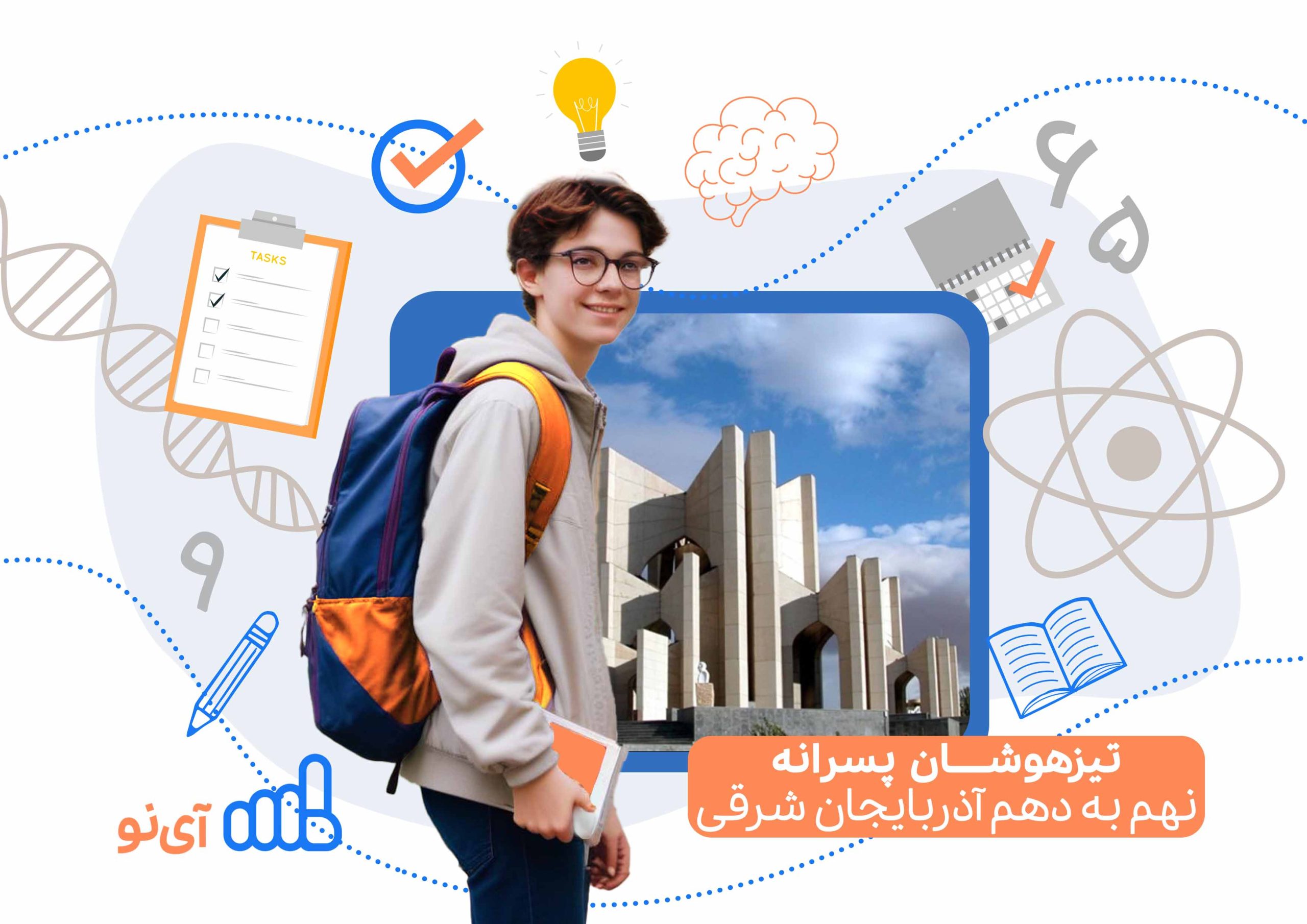 تراز قبولی تیزهوشان پسرانه نهم به دهم آذربایجان شرقی