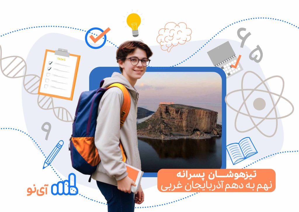 تراز قبولی تیزهوشان پسرانه نهم به دهم آذربایجان غربی