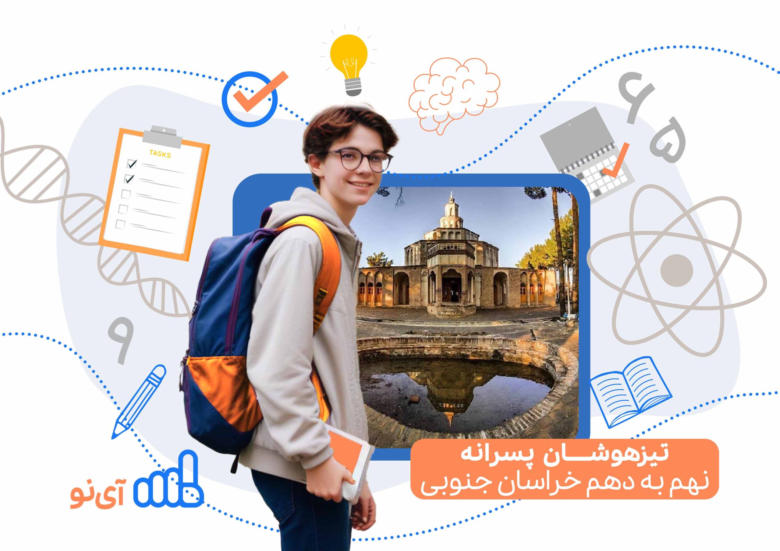 تراز قبولی تیزهوشان پسرانه نهم به دهم خراسان جنوبی