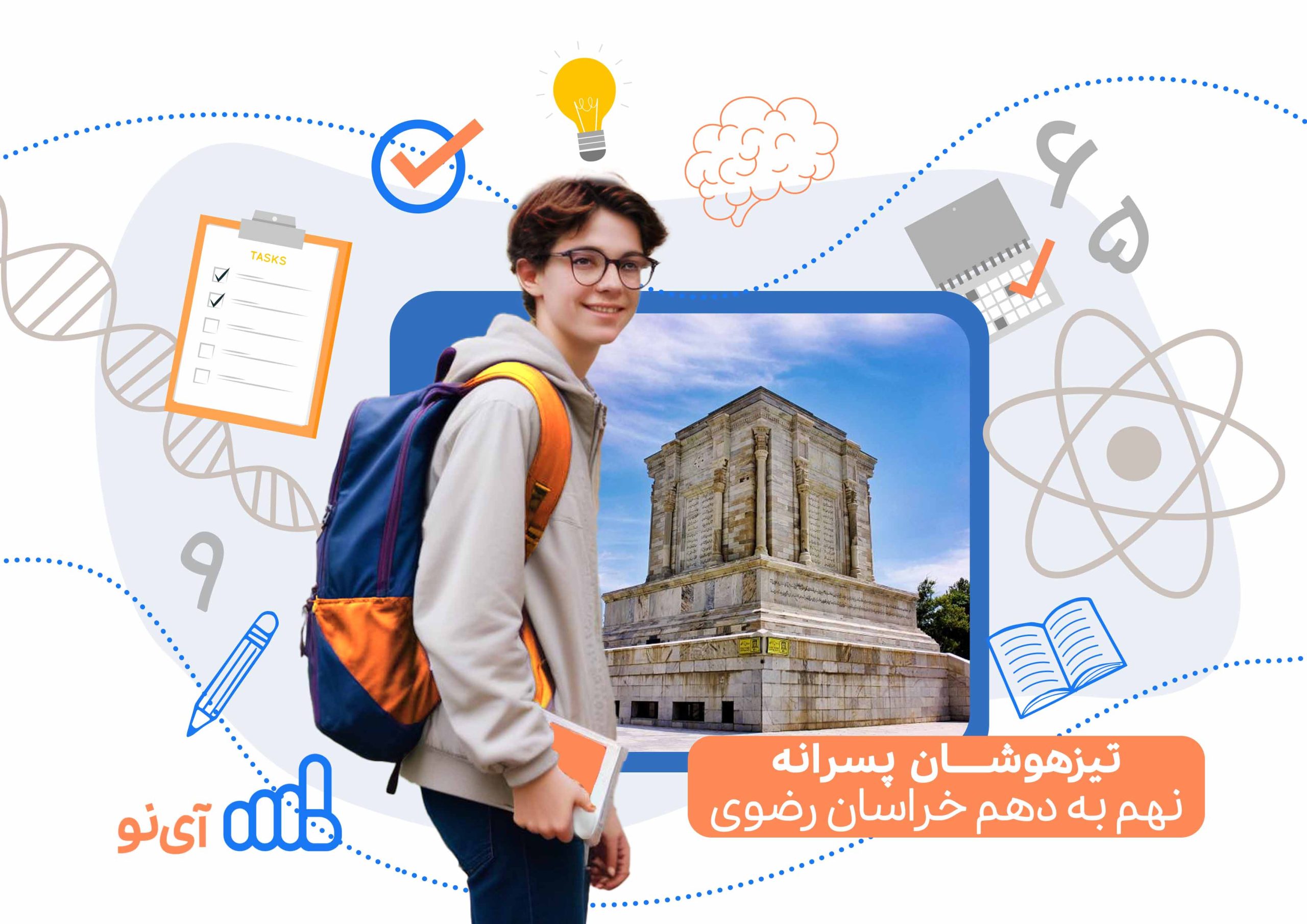 تراز قبولی تیزهوشان پسرانه نهم به دهم خراسان رضوی