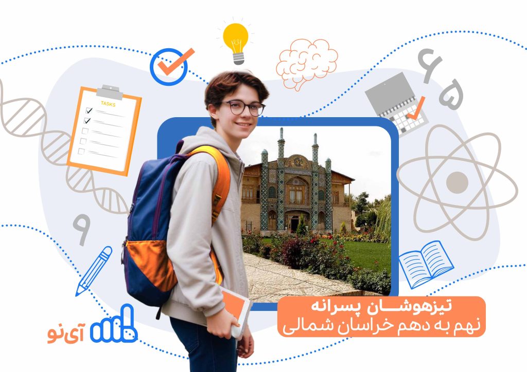 تراز قبولی تیزهوشان پسرانه نهم به دهم خراسان شمالی
