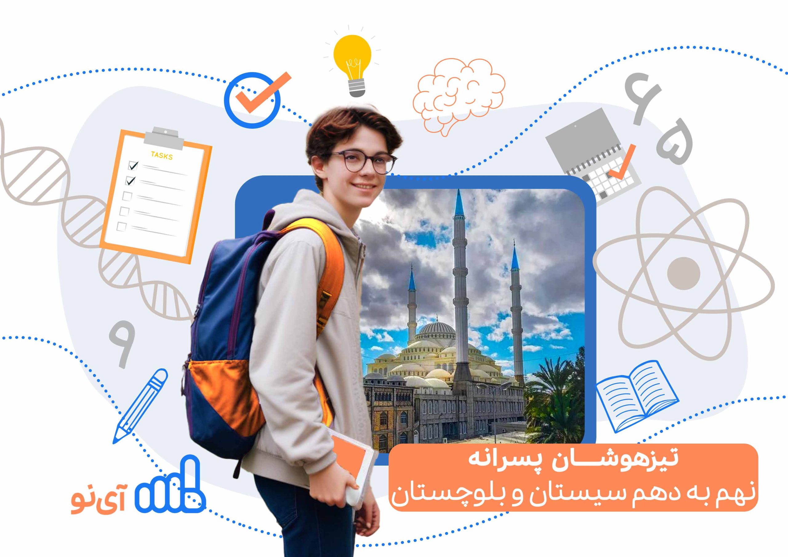 تراز قبولی تیزهوشان پسرانه نهم به دهم سیستان و بلوچستان