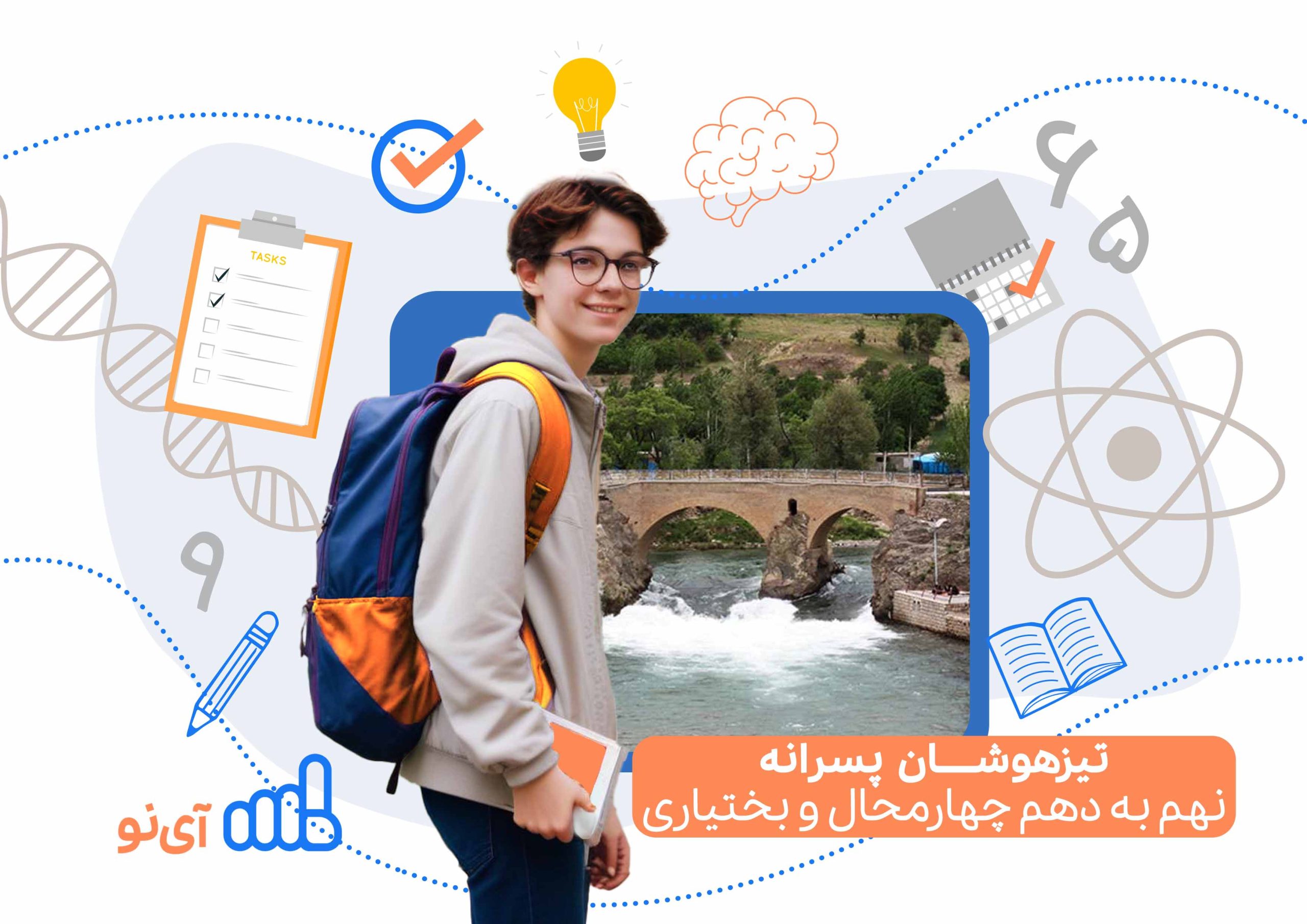 تراز قبولی تیزهوشان پسرانه نهم به دهم چهارمحال و بختیاری