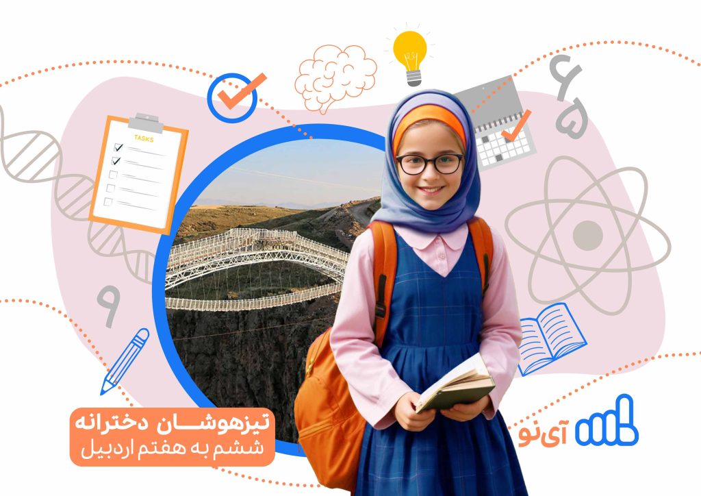 تراز قبولی مدارس تیزهوشان دخترانه ششم به هفتم اردبیل