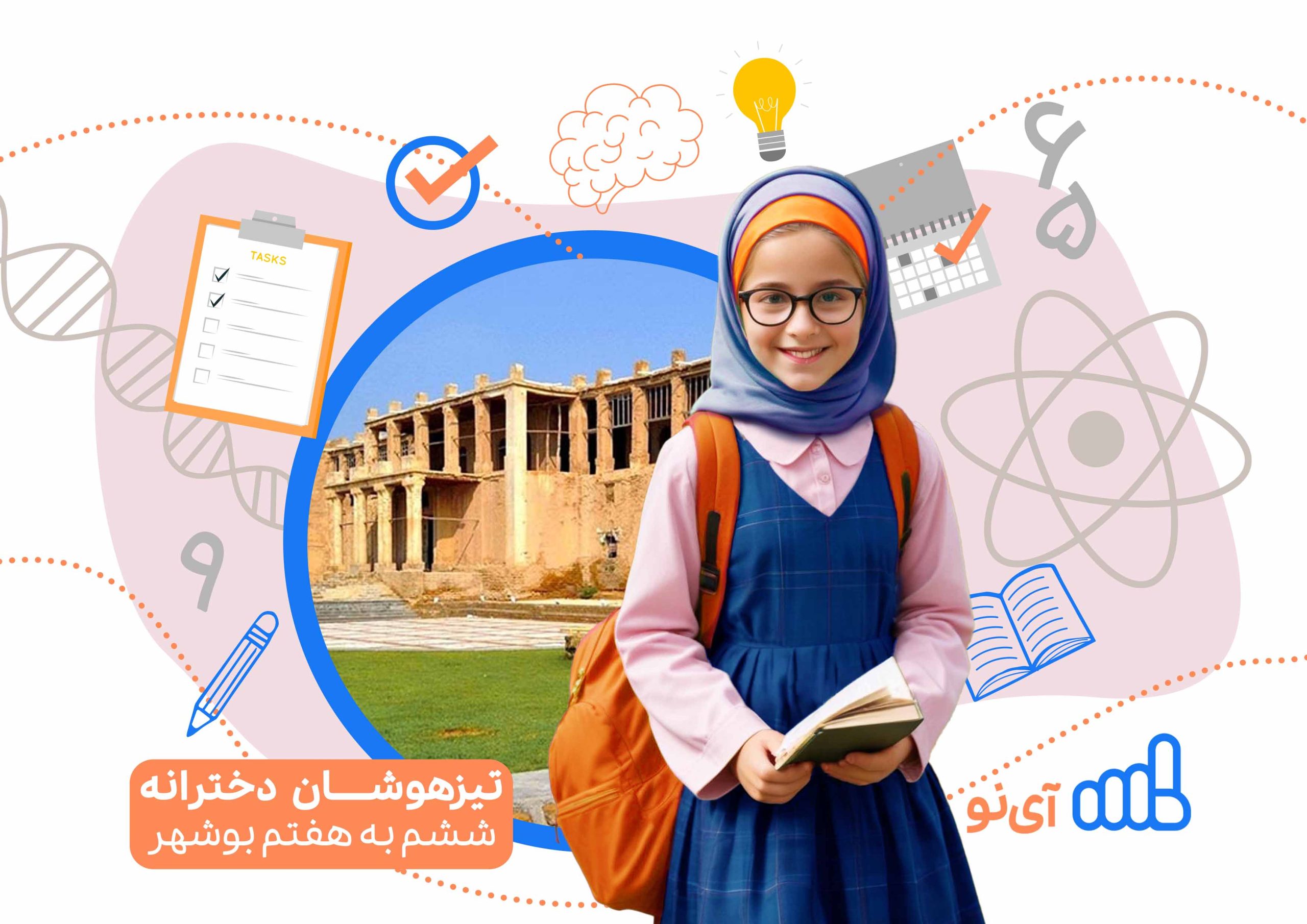 تراز قبولی مدارس تیزهوشان دخترانه ششم به هفتم بوشهر