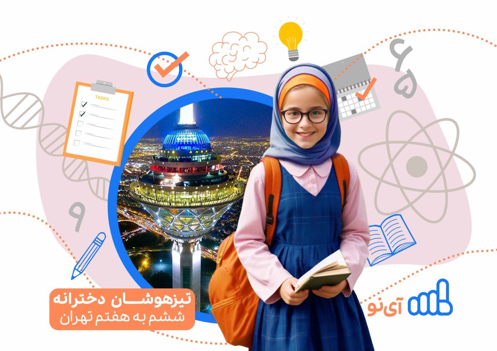 تراز قبولی مدارس تیزهوشان دخترانه ششم به هفتم تهران