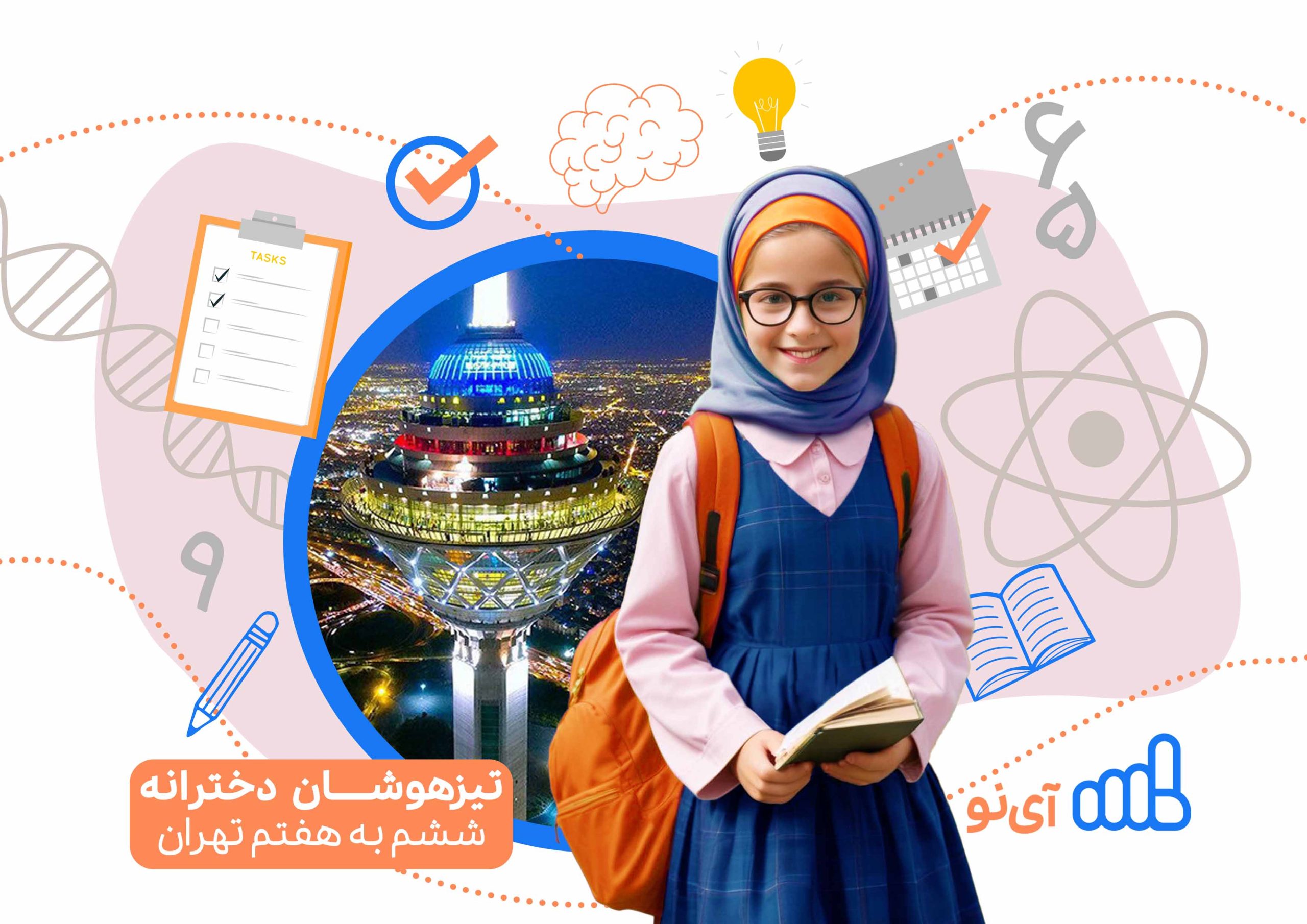 تراز قبولی مدارس تیزهوشان دخترانه ششم به هفتم تهران