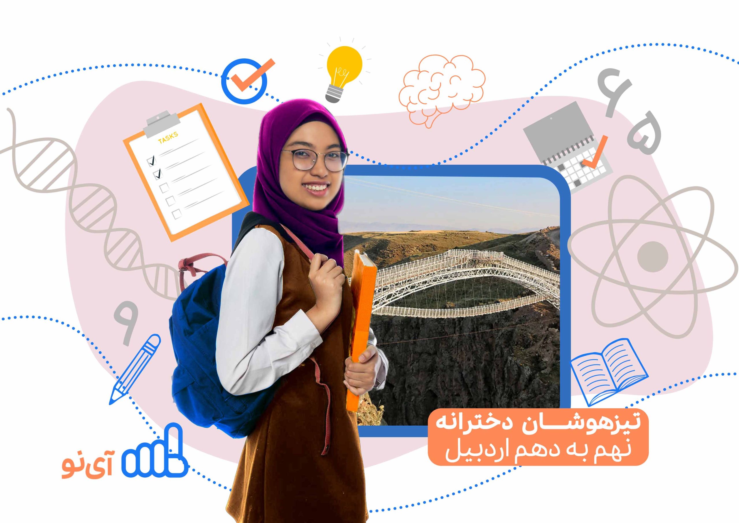 تراز قبولی مدارس تیزهوشان دخترانه نهم به دهم اردبیل