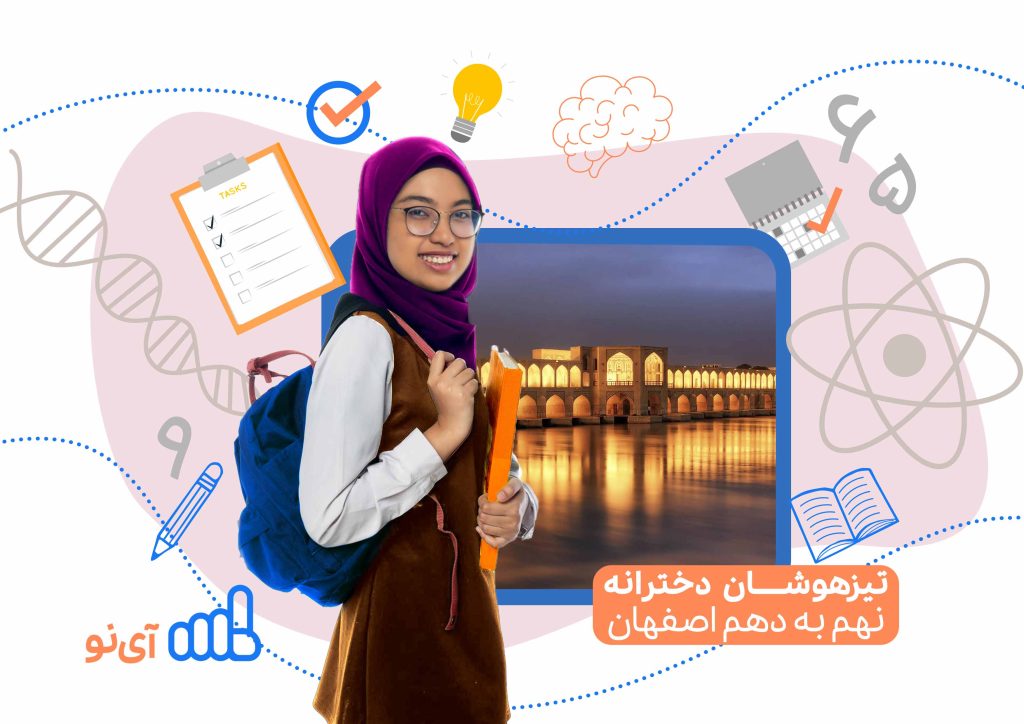تراز قبولی مدارس تیزهوشان دخترانه نهم به دهم اصفهان