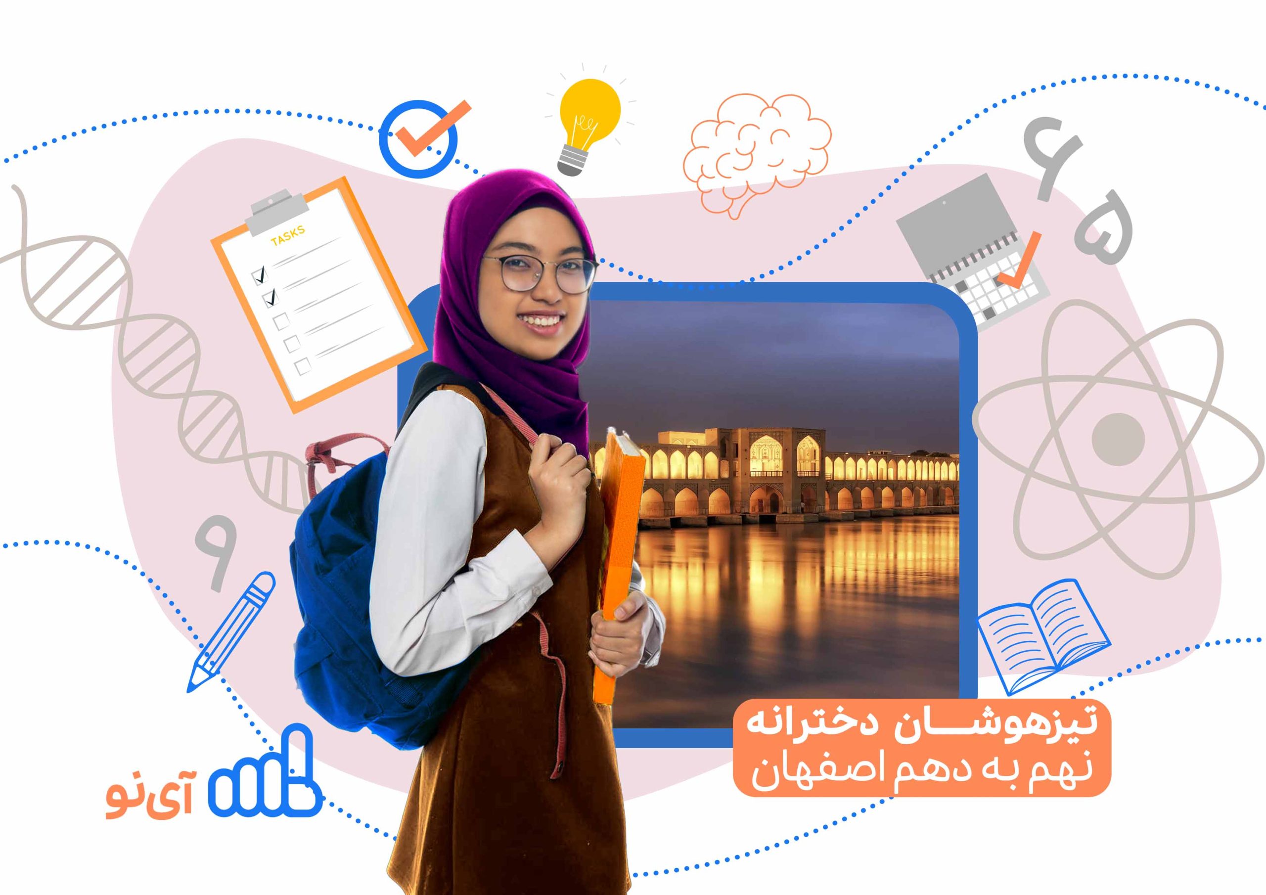 تراز قبولی مدارس تیزهوشان دخترانه نهم به دهم اصفهان