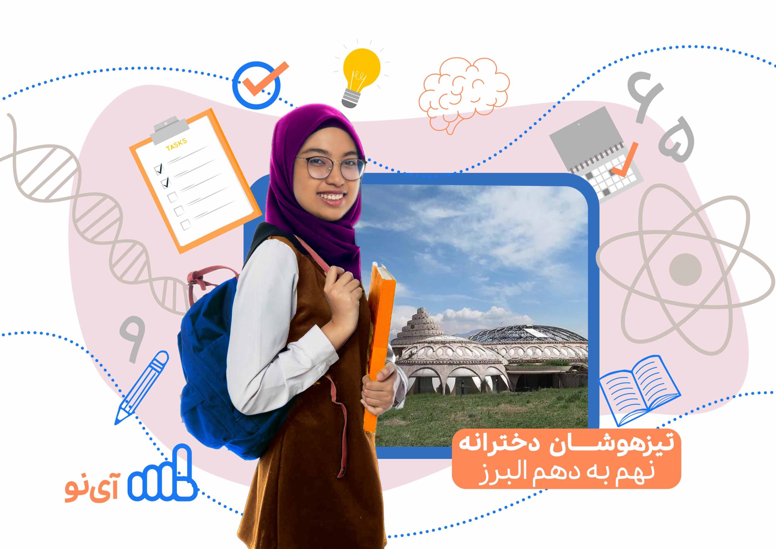 تراز قبولی مدارس تیزهوشان دخترانه نهم به دهم البرز