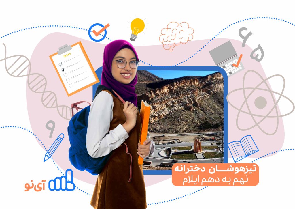 تراز قبولی مدارس تیزهوشان دخترانه نهم به دهم ایلام
