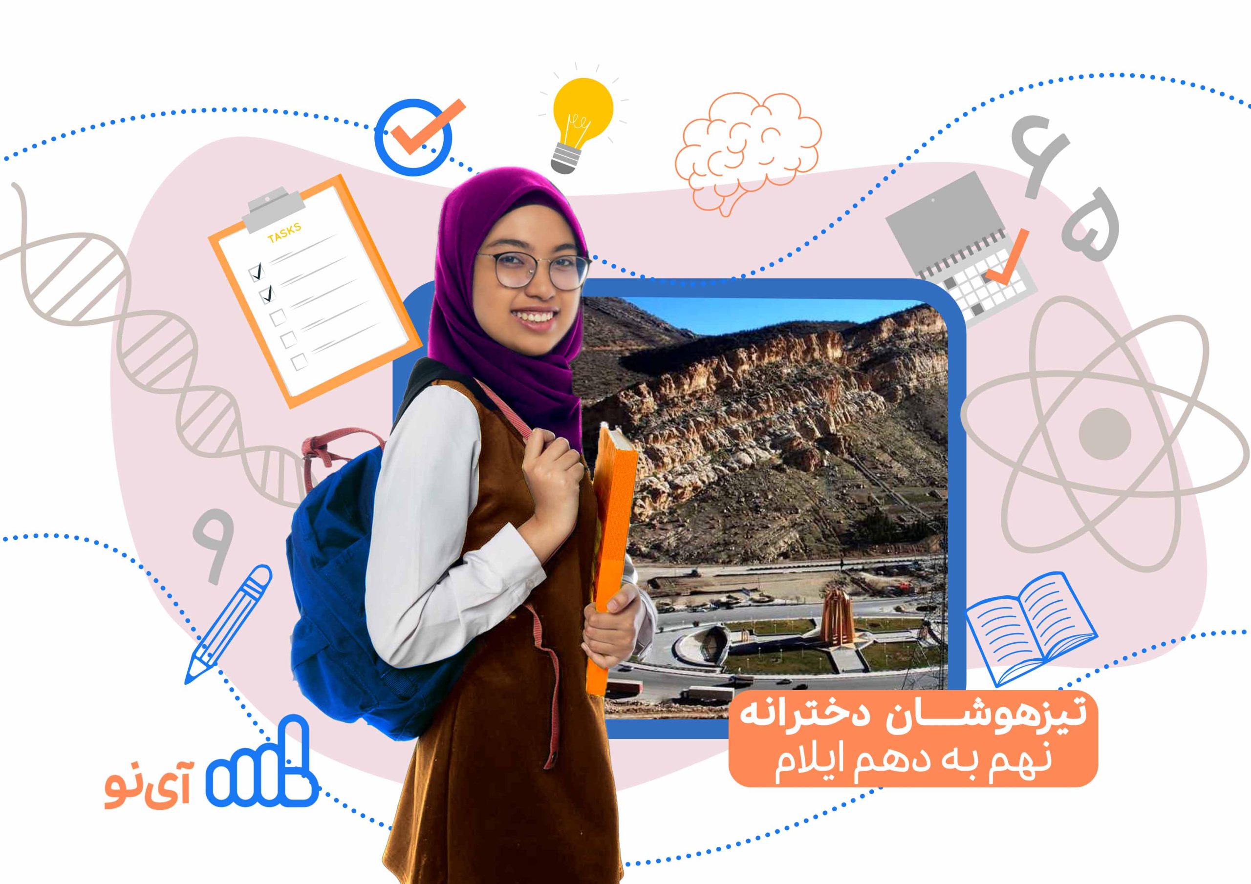 تراز قبولی مدارس تیزهوشان دخترانه نهم به دهم ایلام