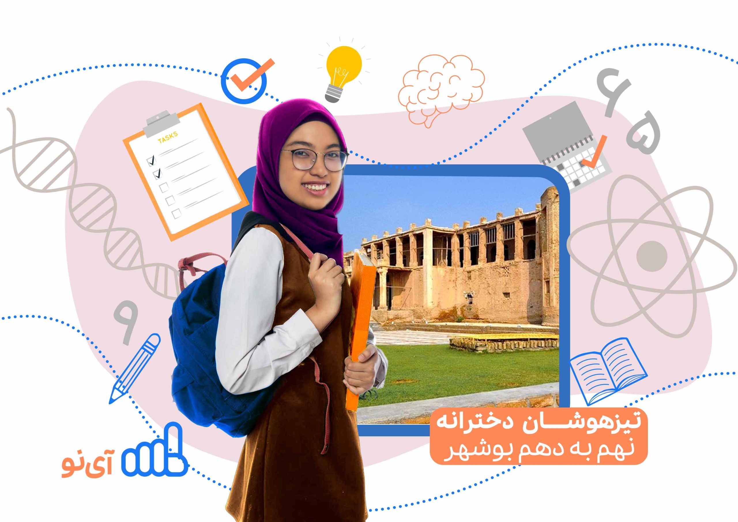 تراز قبولی مدارس تیزهوشان دخترانه نهم به دهم بوشهر