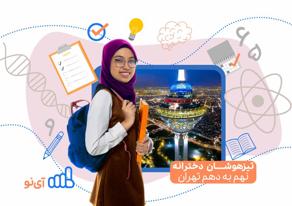 تراز قبولی مدارس تیزهوشان دخترانه نهم به دهم تهران