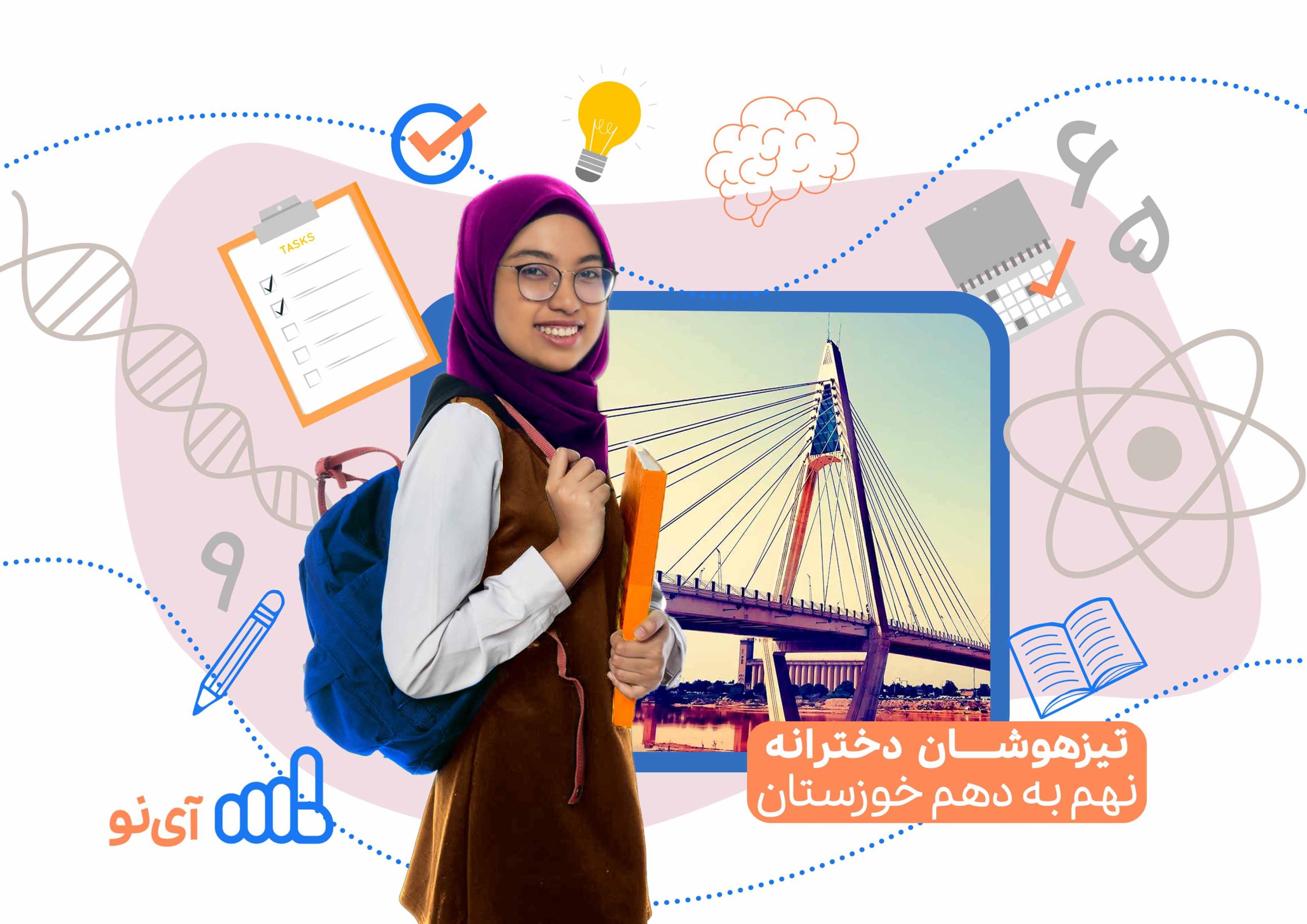 تراز قبولی مدارس تیزهوشان دخترانه نهم به دهم خوزستان