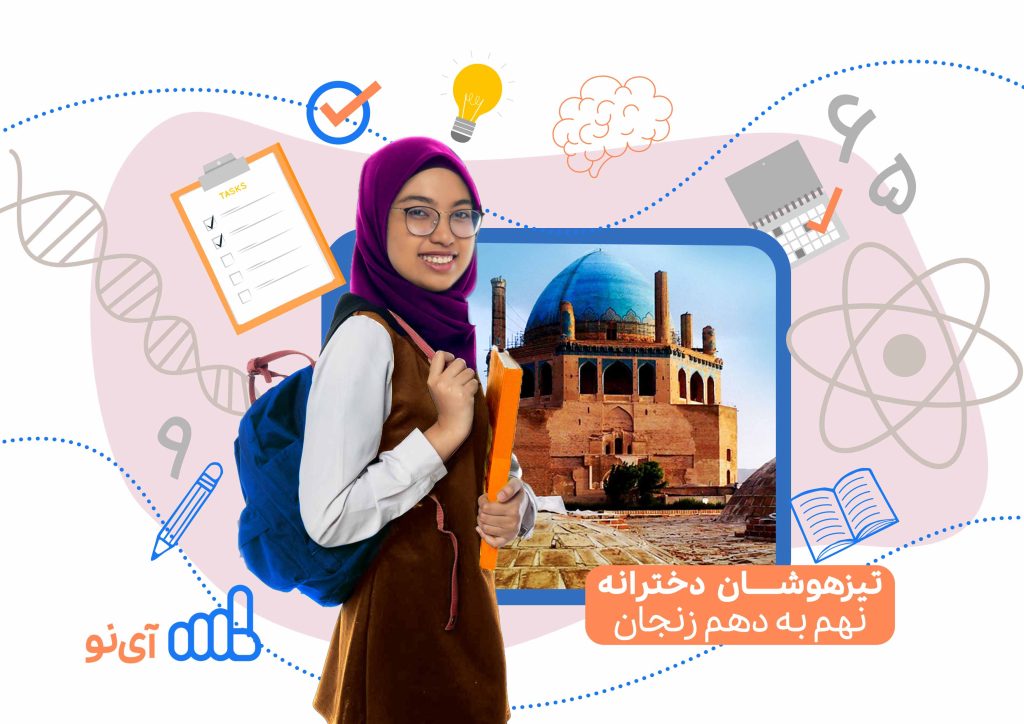 تراز قبولی مدارس تیزهوشان دخترانه نهم به دهم زنجان