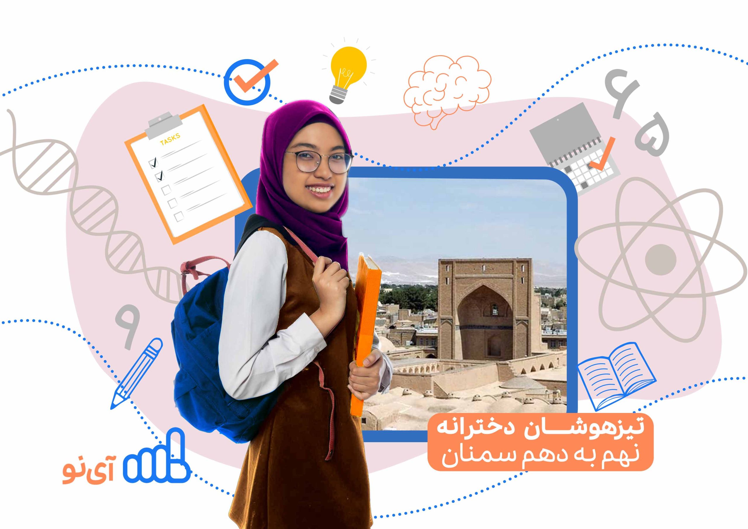 تراز قبولی مدارس تیزهوشان دخترانه نهم به دهم سمنان