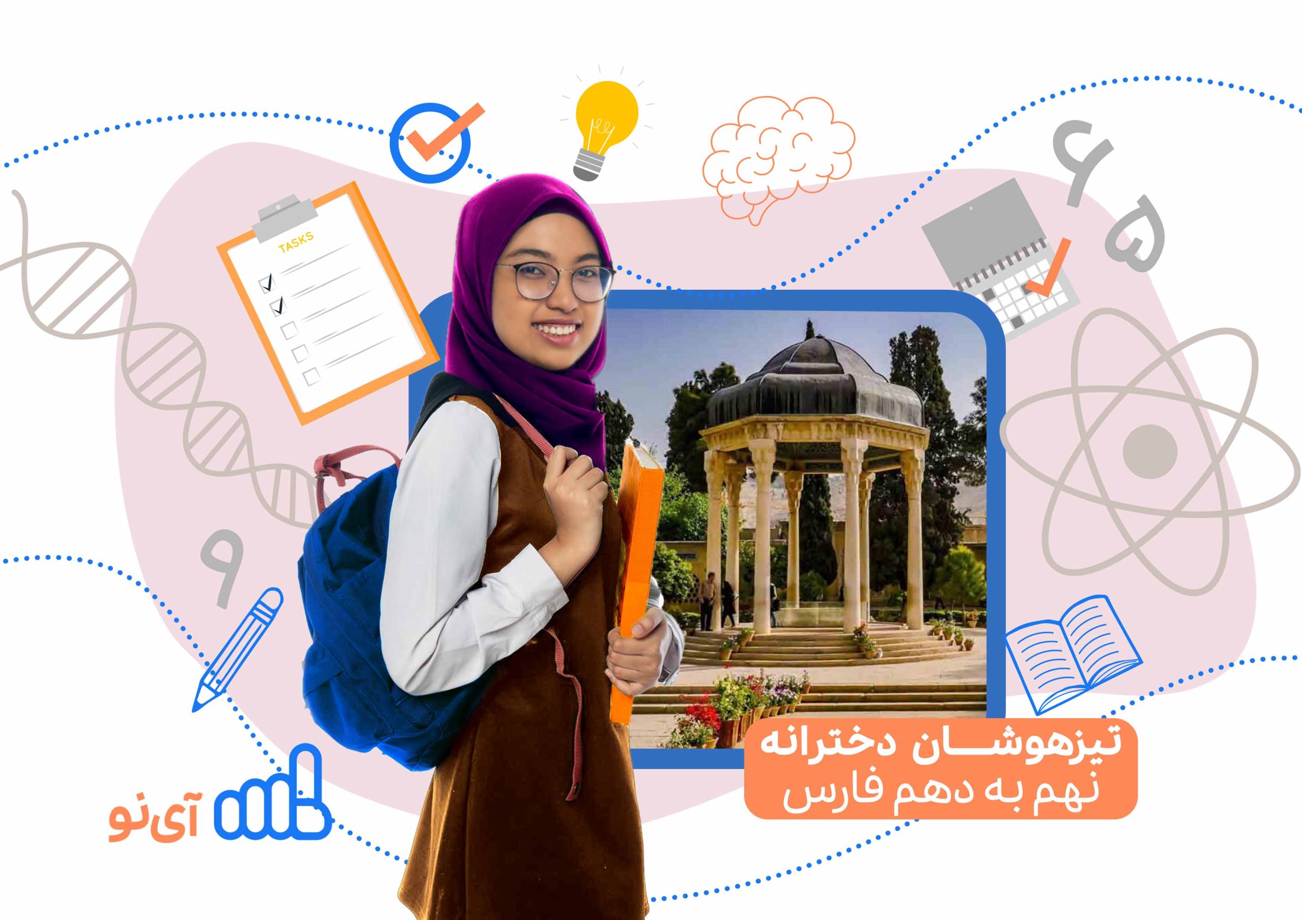 تراز قبولی مدارس تیزهوشان دخترانه نهم به دهم فارس