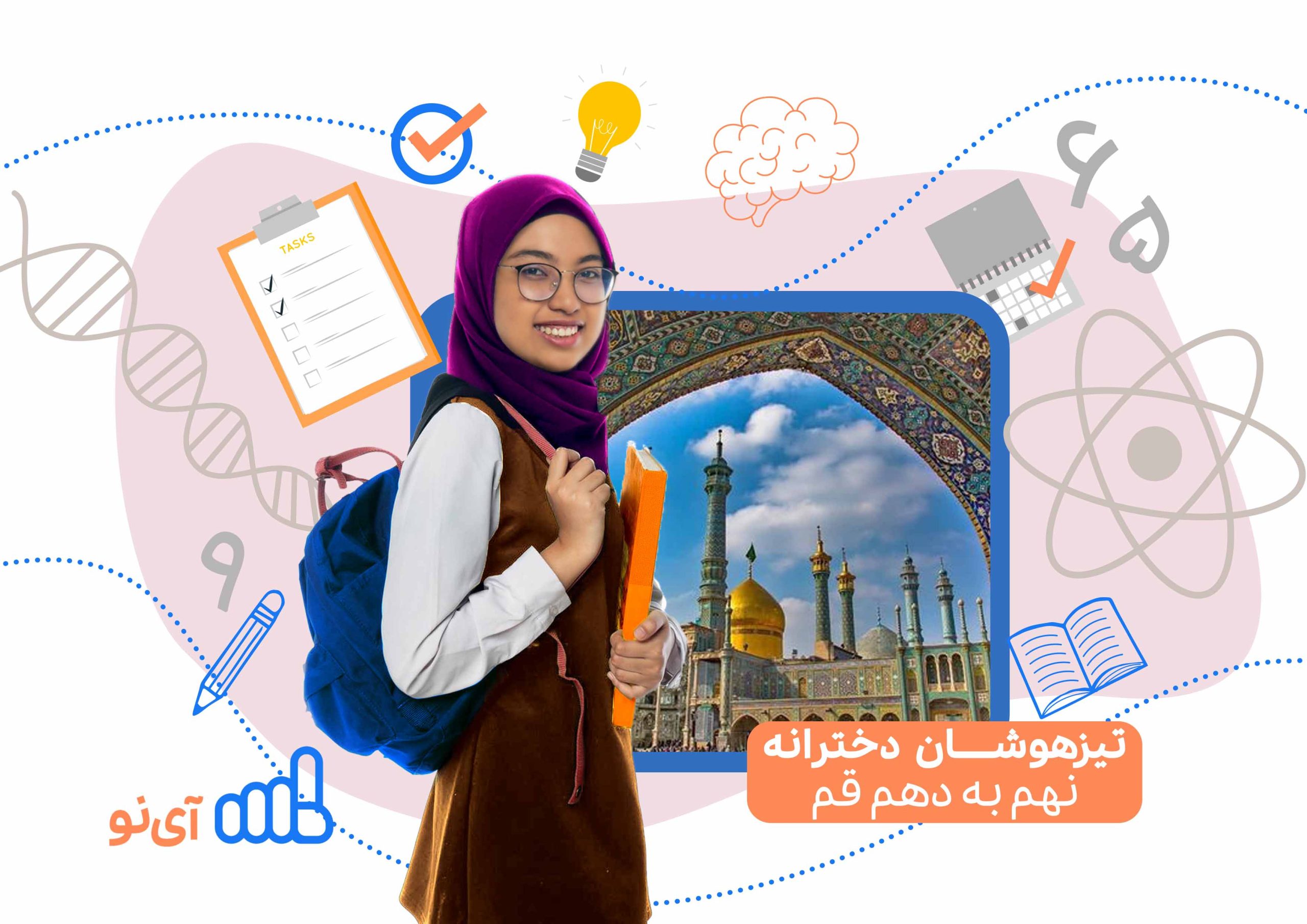 تراز قبولی مدارس تیزهوشان دخترانه نهم به دهم قم