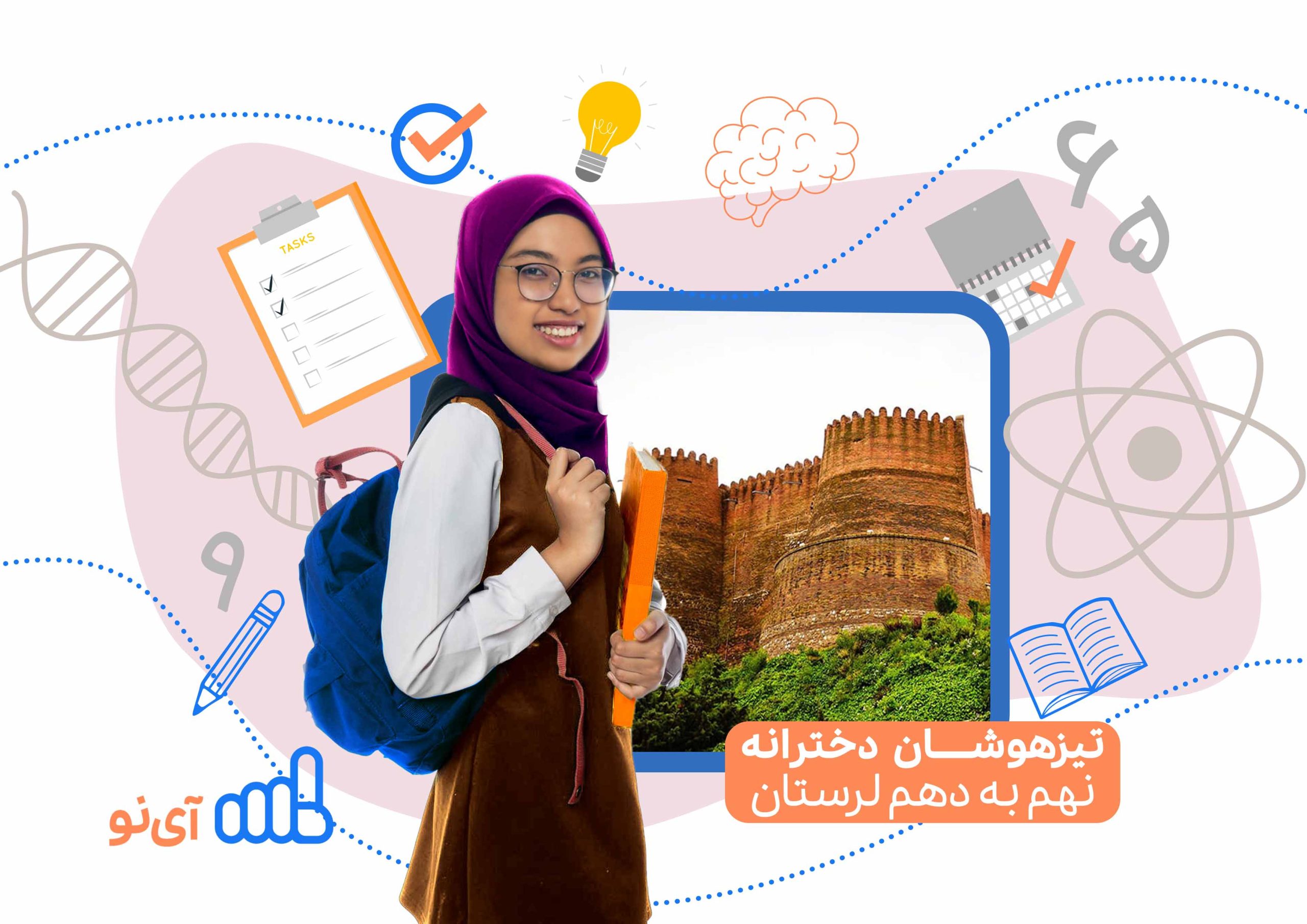 تراز قبولی مدارس تیزهوشان دخترانه نهم به دهم لرستان