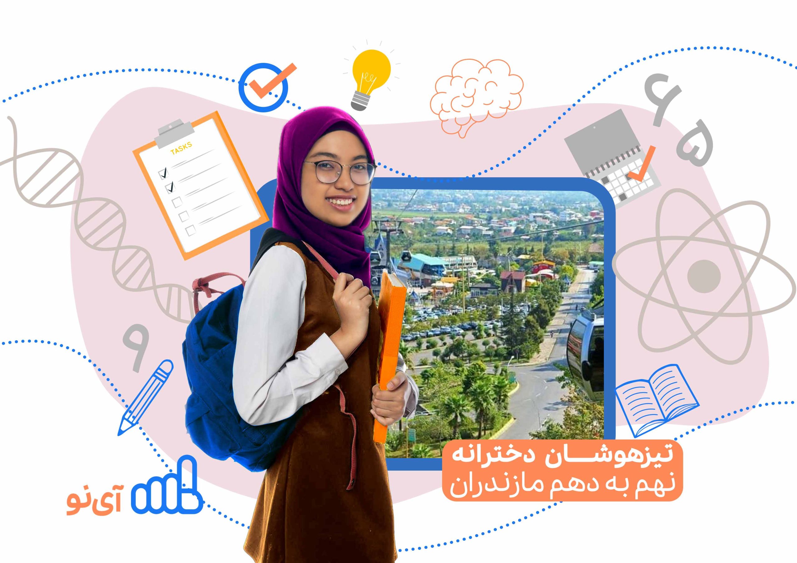 تراز قبولی مدارس تیزهوشان دخترانه نهم به دهم مازندران