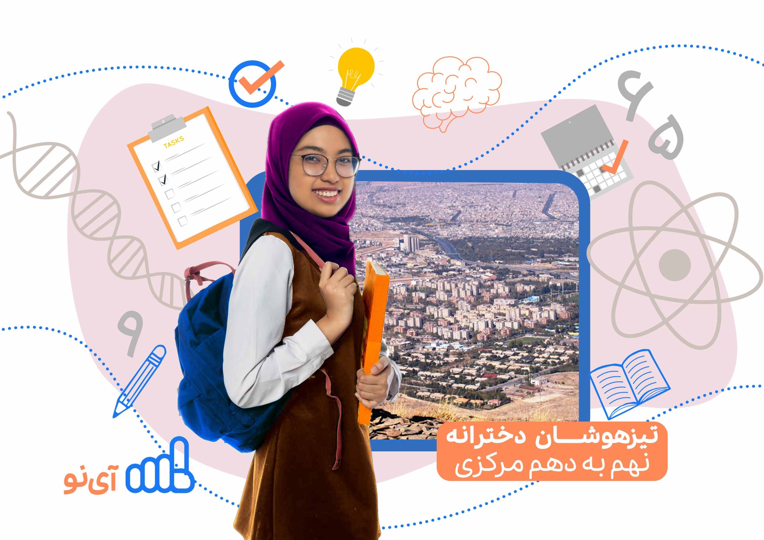 تراز قبولی مدارس تیزهوشان دخترانه نهم به دهم مرکزی