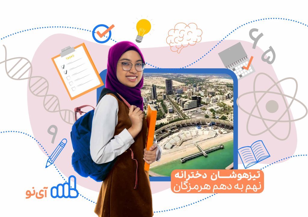 تراز قبولی مدارس تیزهوشان دخترانه نهم به دهم هرمزگان