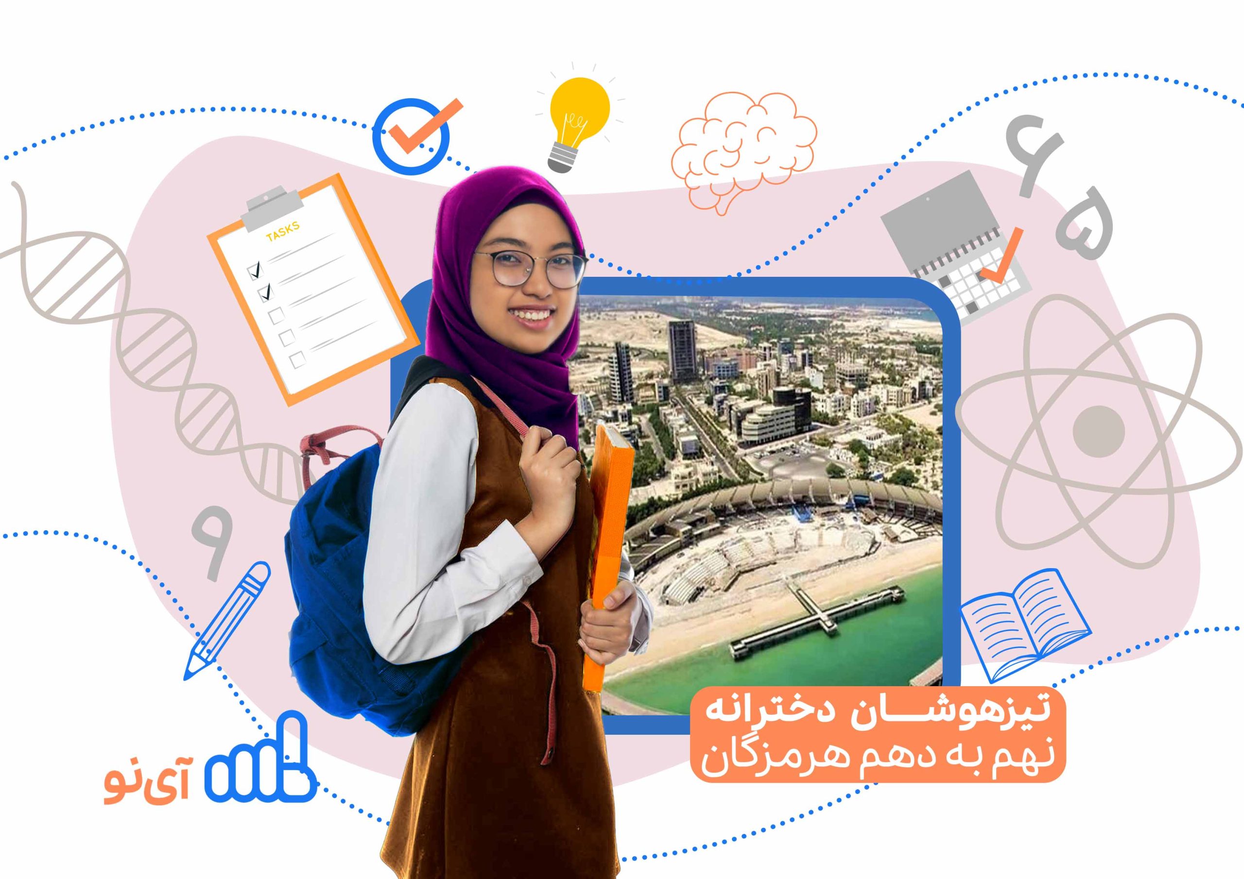 تراز قبولی مدارس تیزهوشان دخترانه نهم به دهم هرمزگان