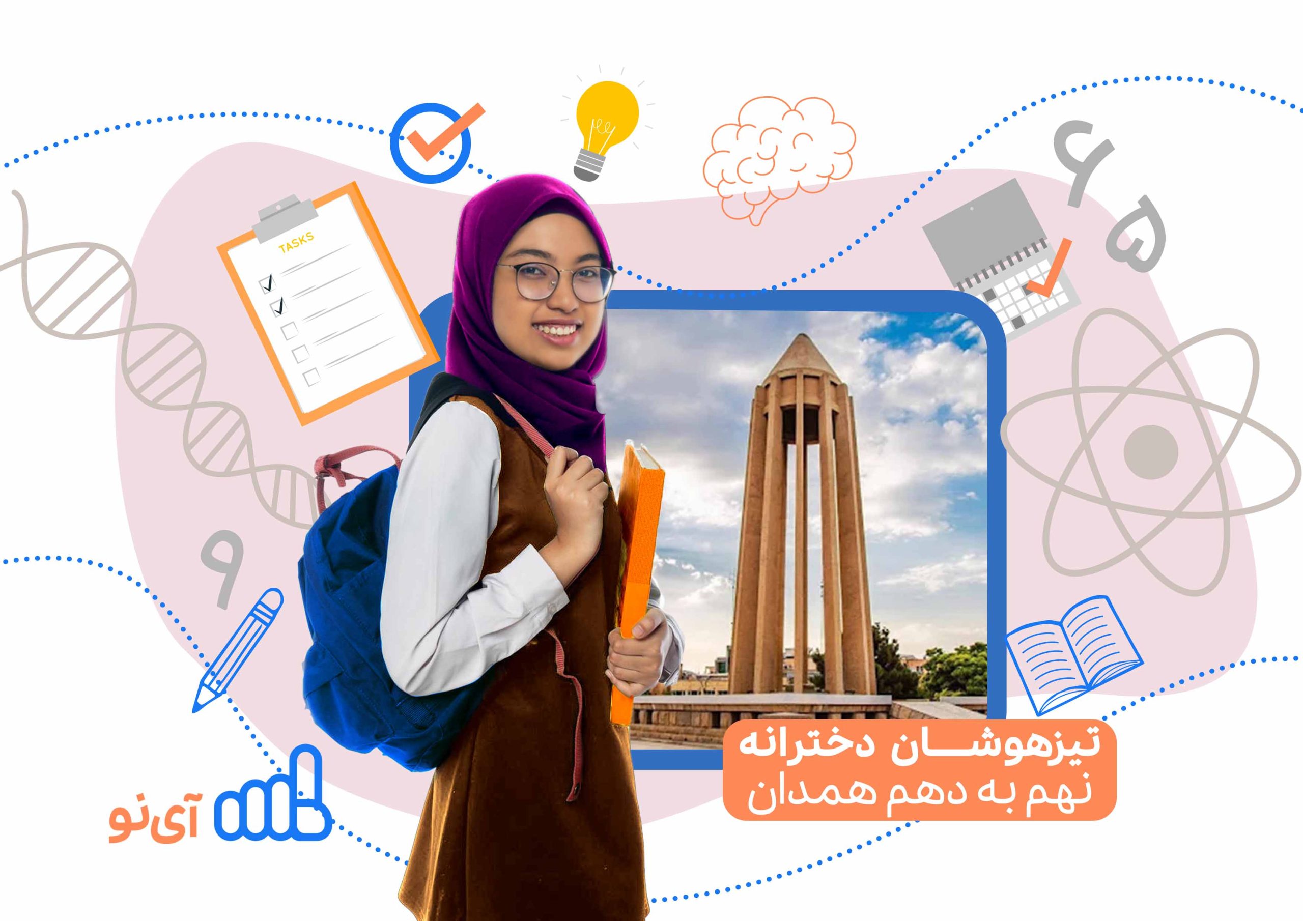 تراز قبولی مدارس تیزهوشان دخترانه نهم به دهم همدان