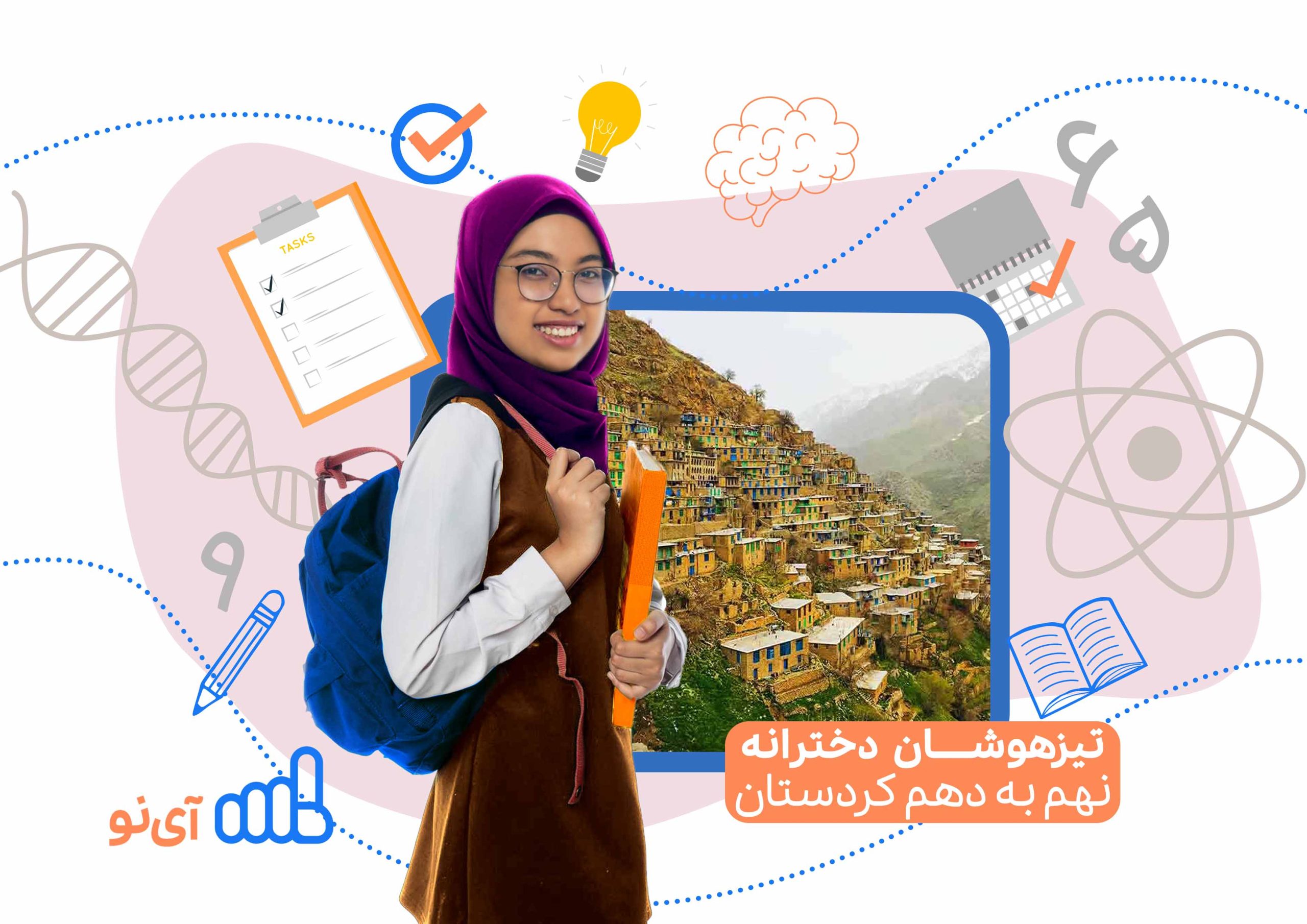 تراز قبولی مدارس تیزهوشان دخترانه نهم به دهم کردستان