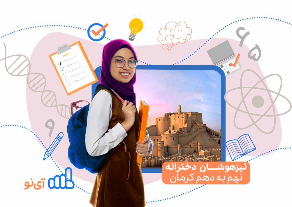 تراز قبولی مدارس تیزهوشان دخترانه نهم به دهم کرمان