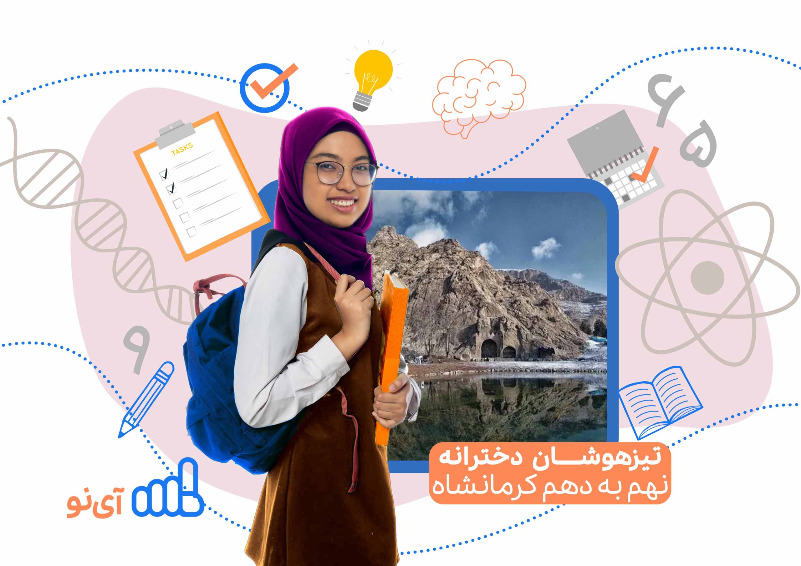 تراز قبولی مدارس تیزهوشان دخترانه نهم به دهم کرمانشاه