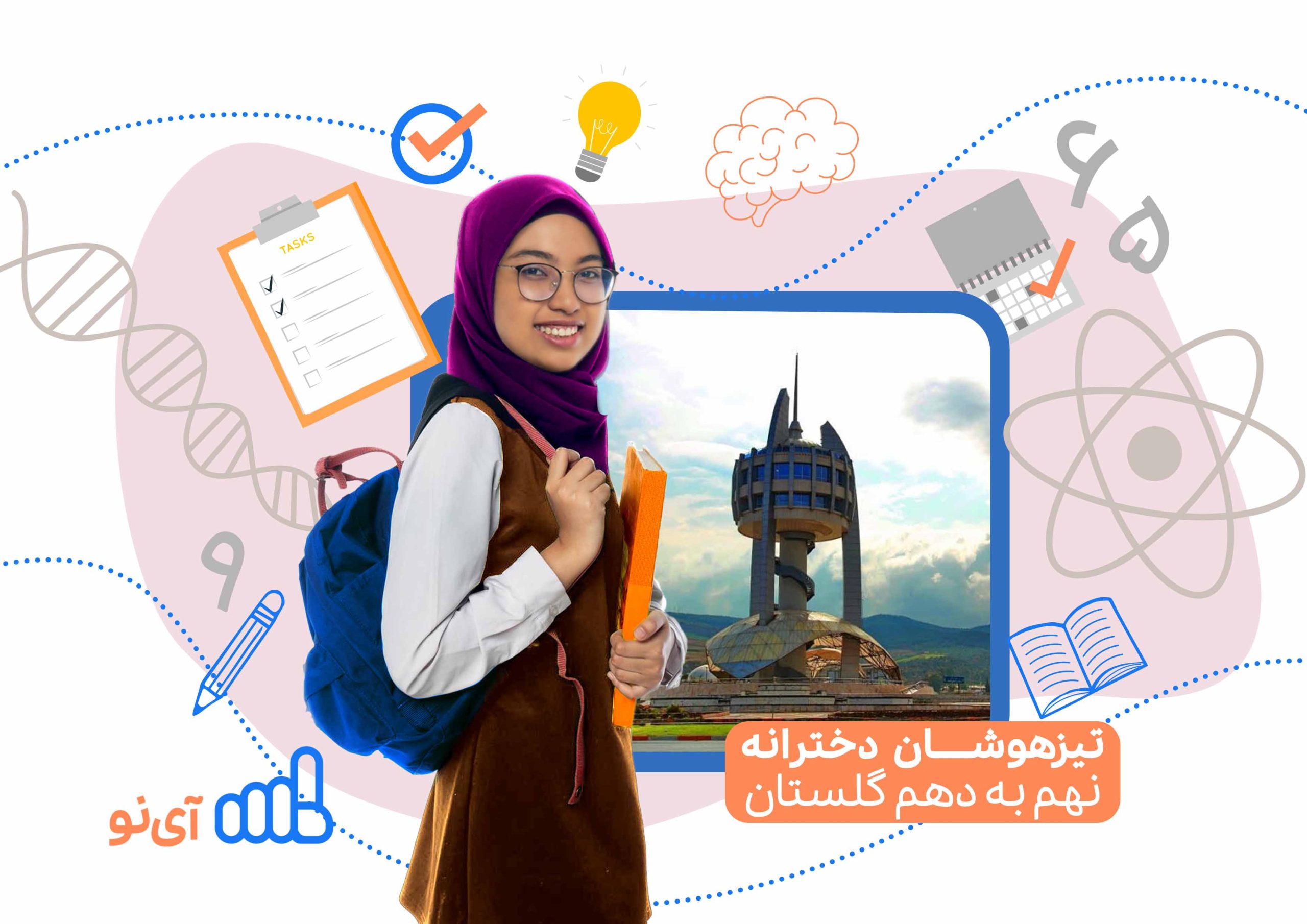 تراز قبولی مدارس تیزهوشان دخترانه نهم به دهم گلستان