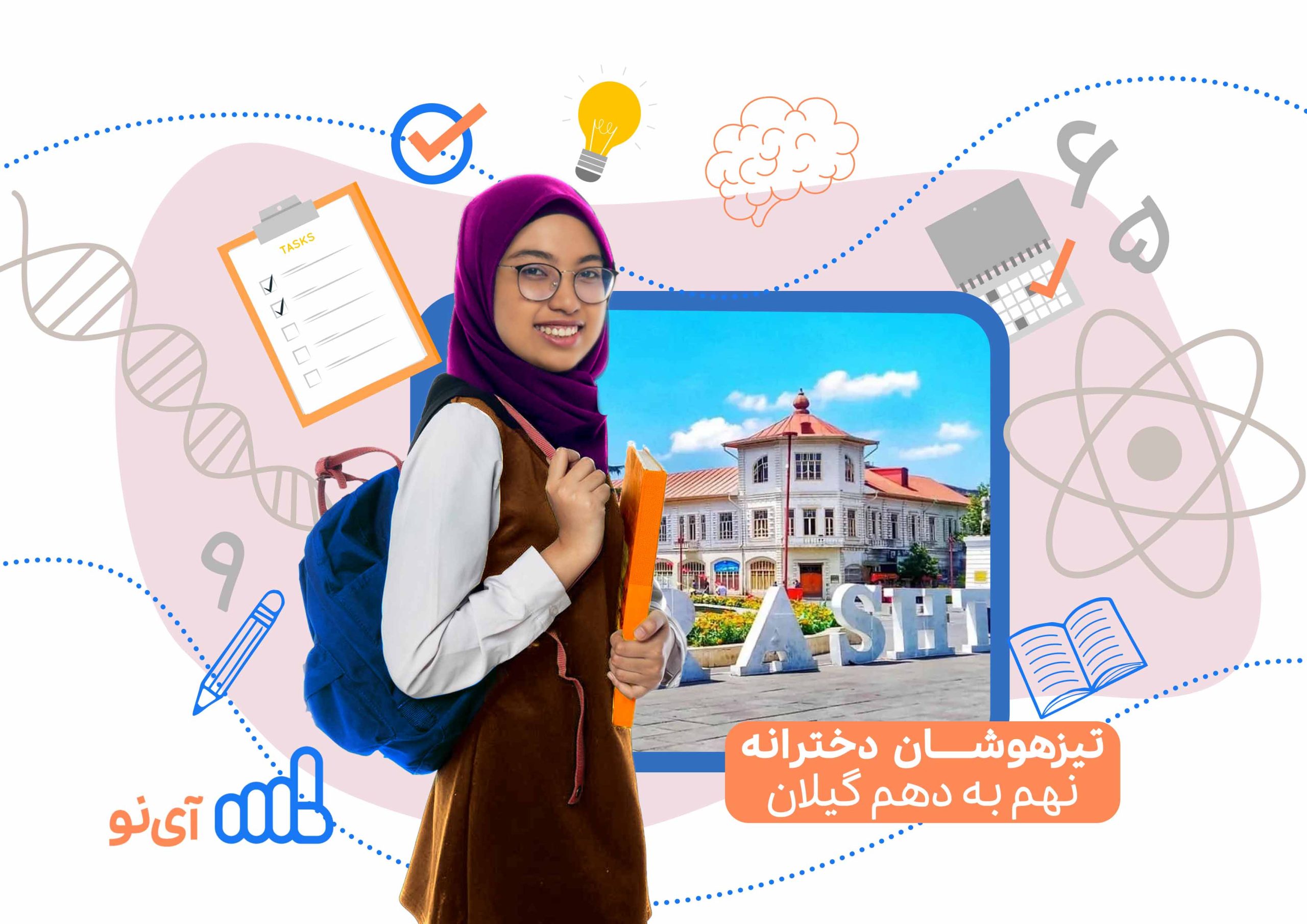 تراز قبولی مدارس تیزهوشان دخترانه نهم به دهم گیلان