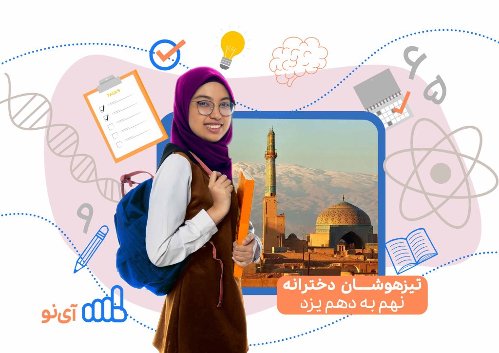 تراز قبولی مدارس تیزهوشان دخترانه نهم به دهم یزد