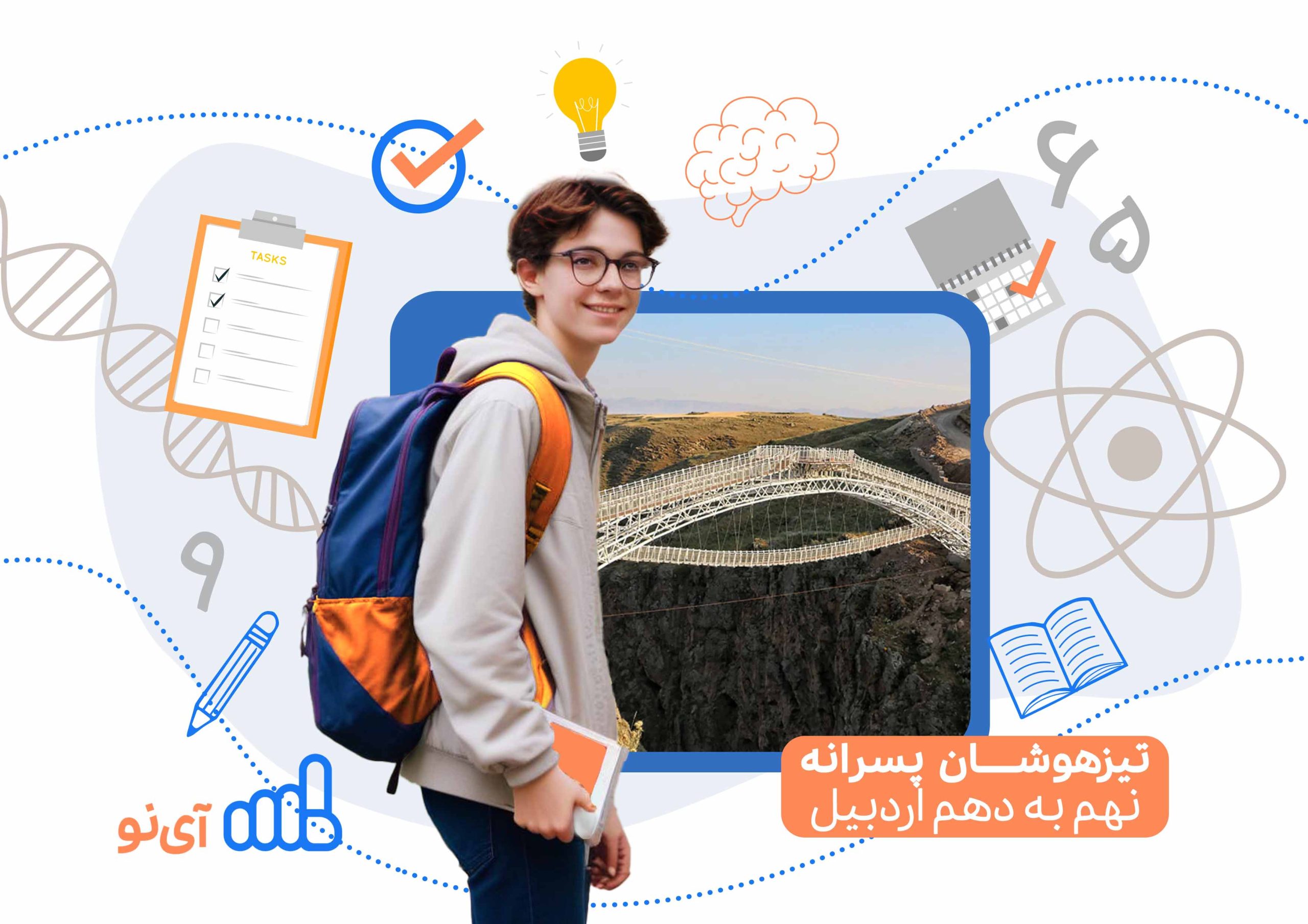 تراز قبولی مدارس تیزهوشان پسرانه نهم به دهم اردبیل