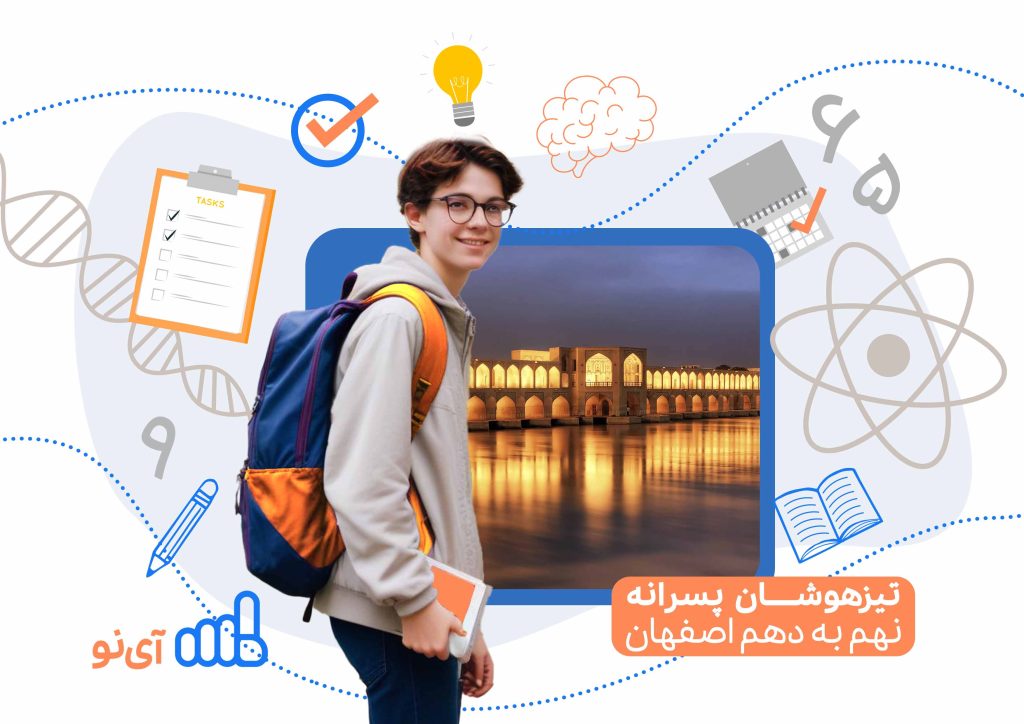 تراز قبولی مدارس تیزهوشان پسرانه نهم به دهم اصفهان