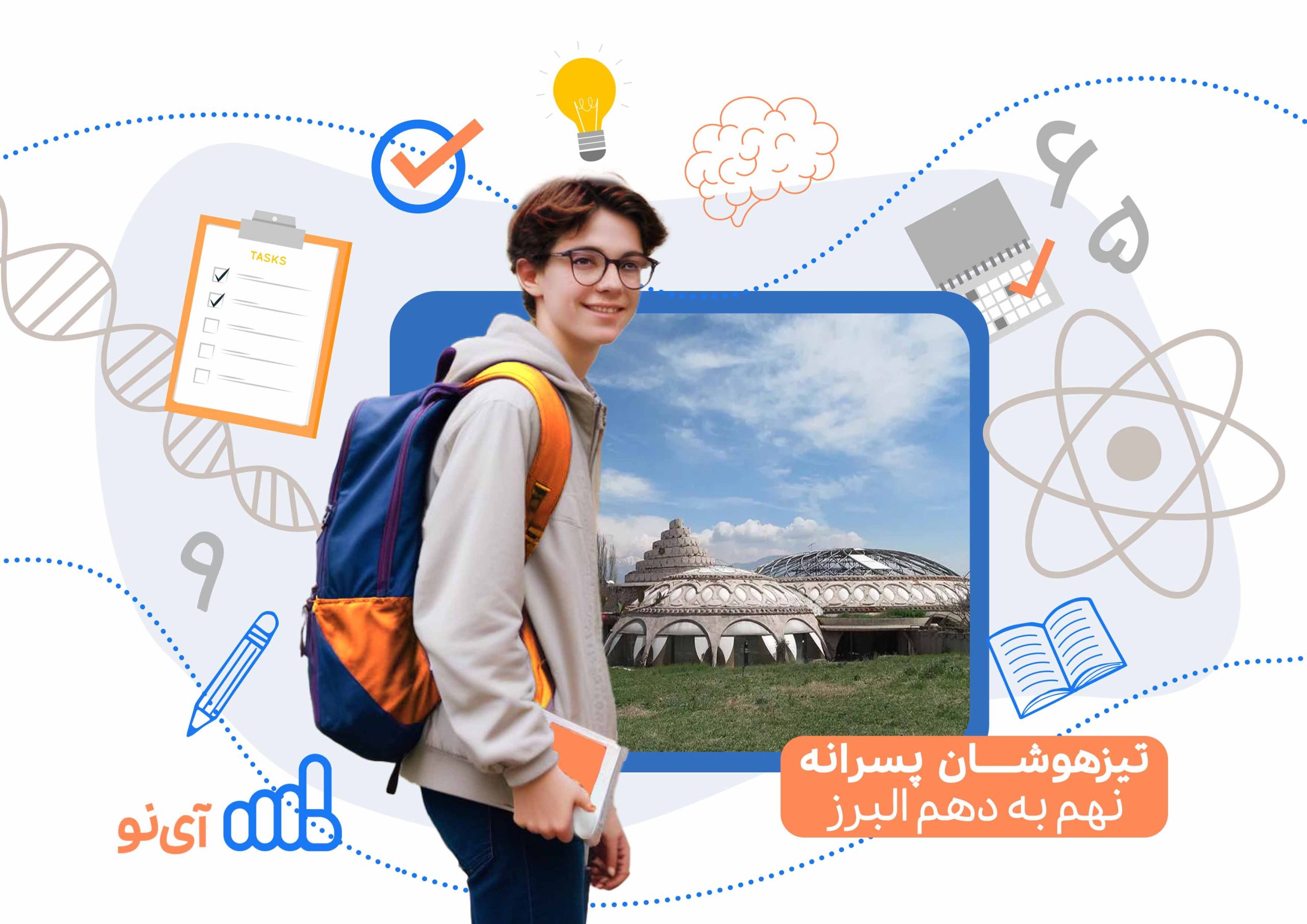 تراز قبولی مدارس تیزهوشان پسرانه نهم به دهم البرز