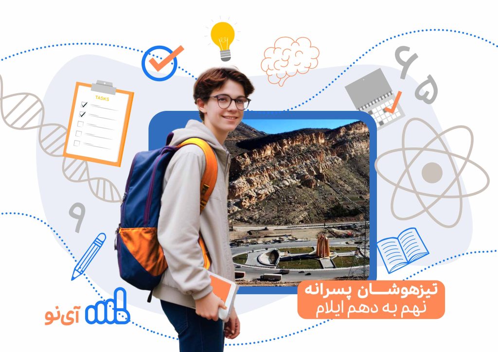 تراز قبولی مدارس تیزهوشان پسرانه نهم به دهم ایلام
