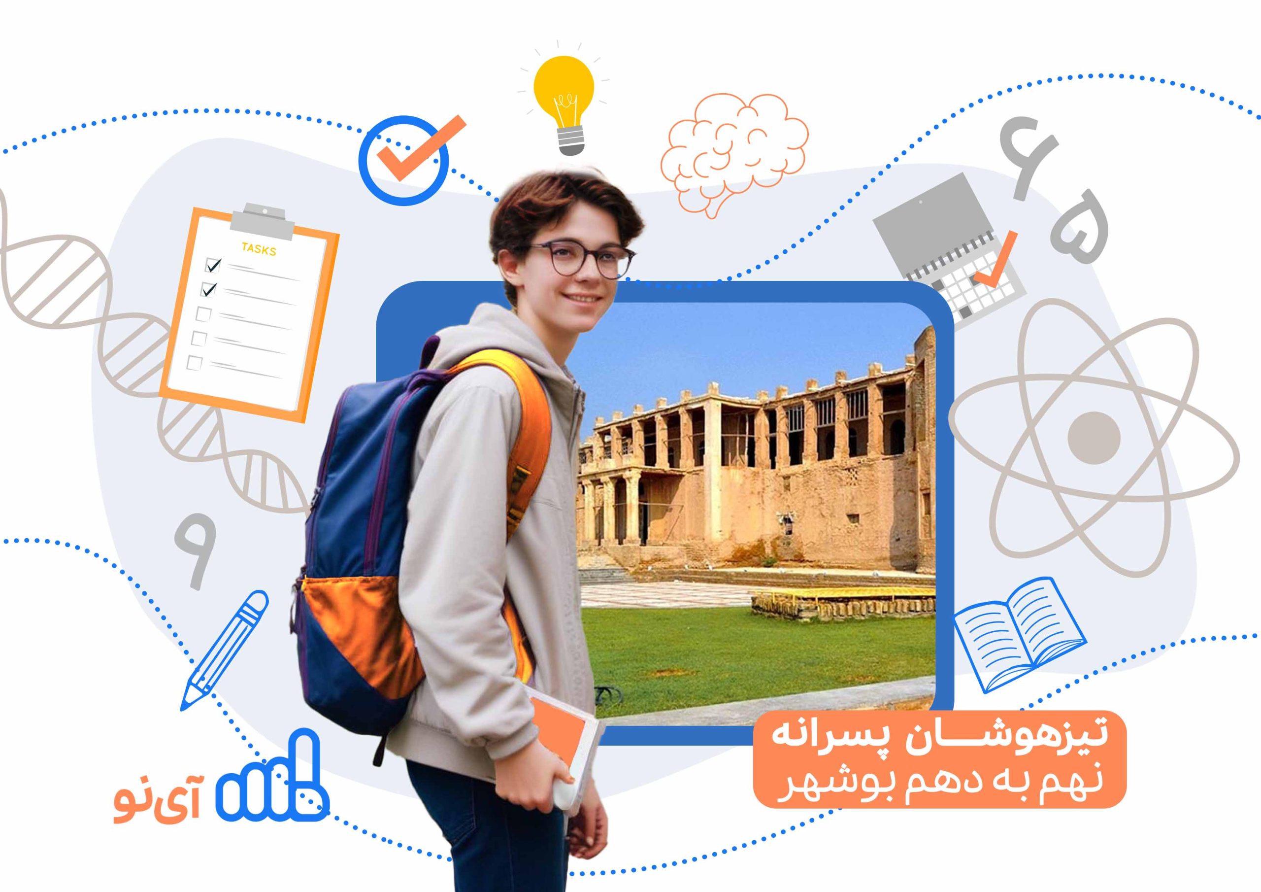 تراز قبولی مدارس تیزهوشان پسرانه نهم به دهم بوشهر