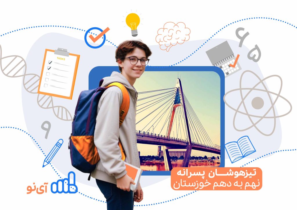 تراز قبولی مدارس تیزهوشان پسرانه نهم به دهم خوزستان