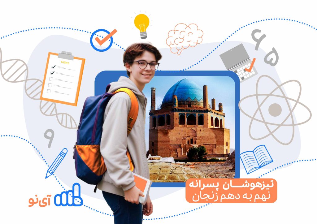 تراز قبولی مدارس تیزهوشان پسرانه نهم به دهم زنجان