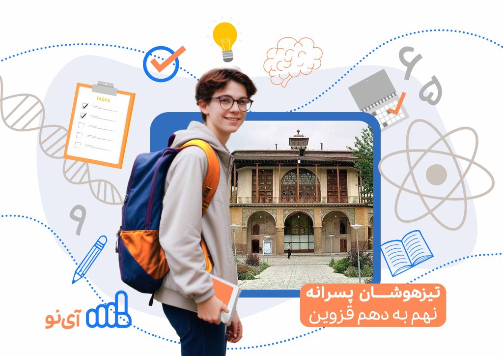تراز قبولی مدارس تیزهوشان پسرانه نهم به دهم قزوین